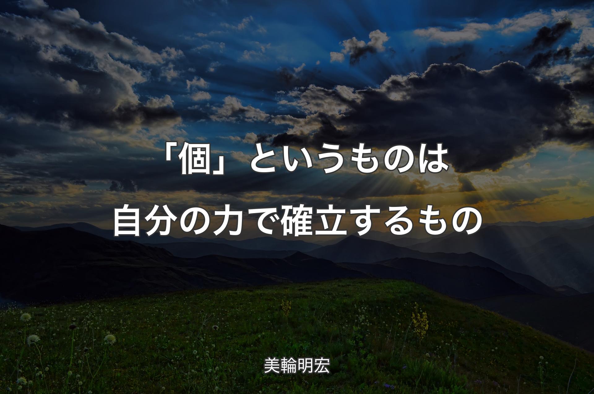 「個」というものは自分の力で確立するもの - 美輪明宏