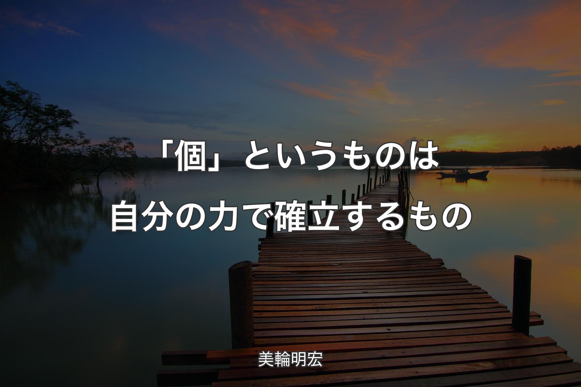 【背景3】「個」というものは自分の力で確立するもの - 美輪明宏