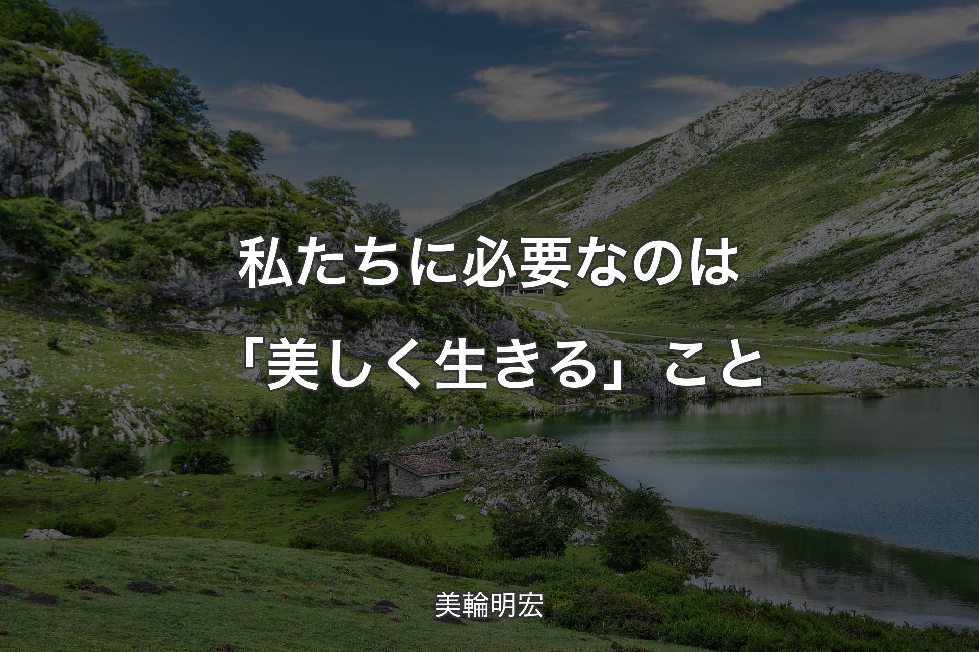 【背景1】私たちに必要なのは「美しく生きる」こと - 美輪明宏