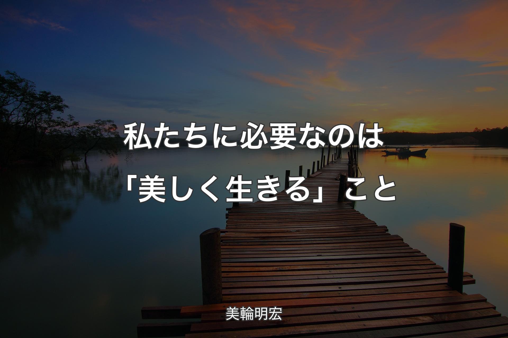 【背景3】私たちに必要なのは「美しく生きる」こと - 美輪明宏