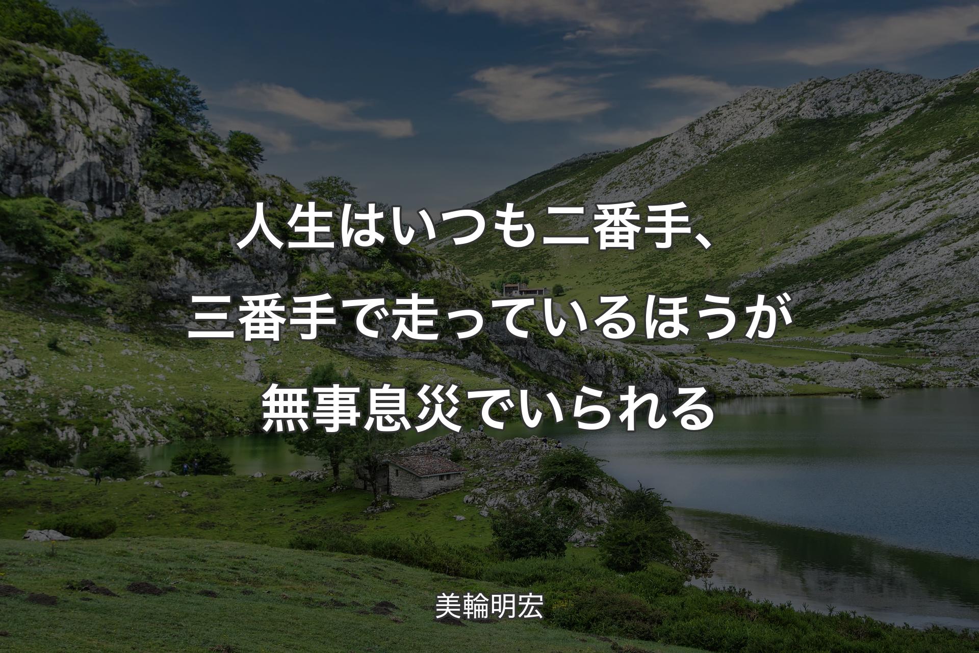 人生はいつも二番手、三番手で走っているほうが無事息災でいられる - 美輪明宏