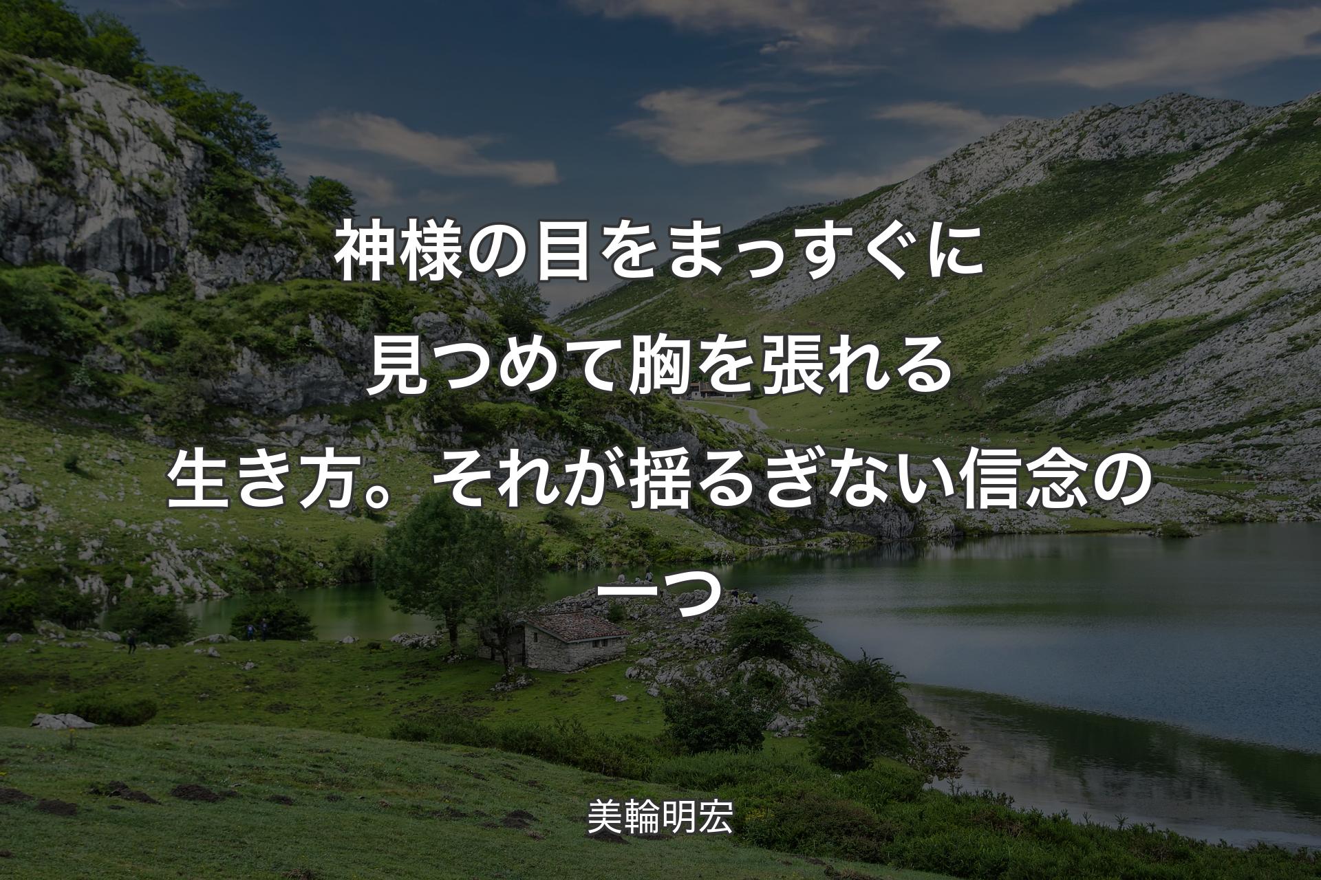 【背景1】神様の目をまっすぐに見つめて胸を張れる生き方。それが揺るぎない信念の一つ - 美輪明宏