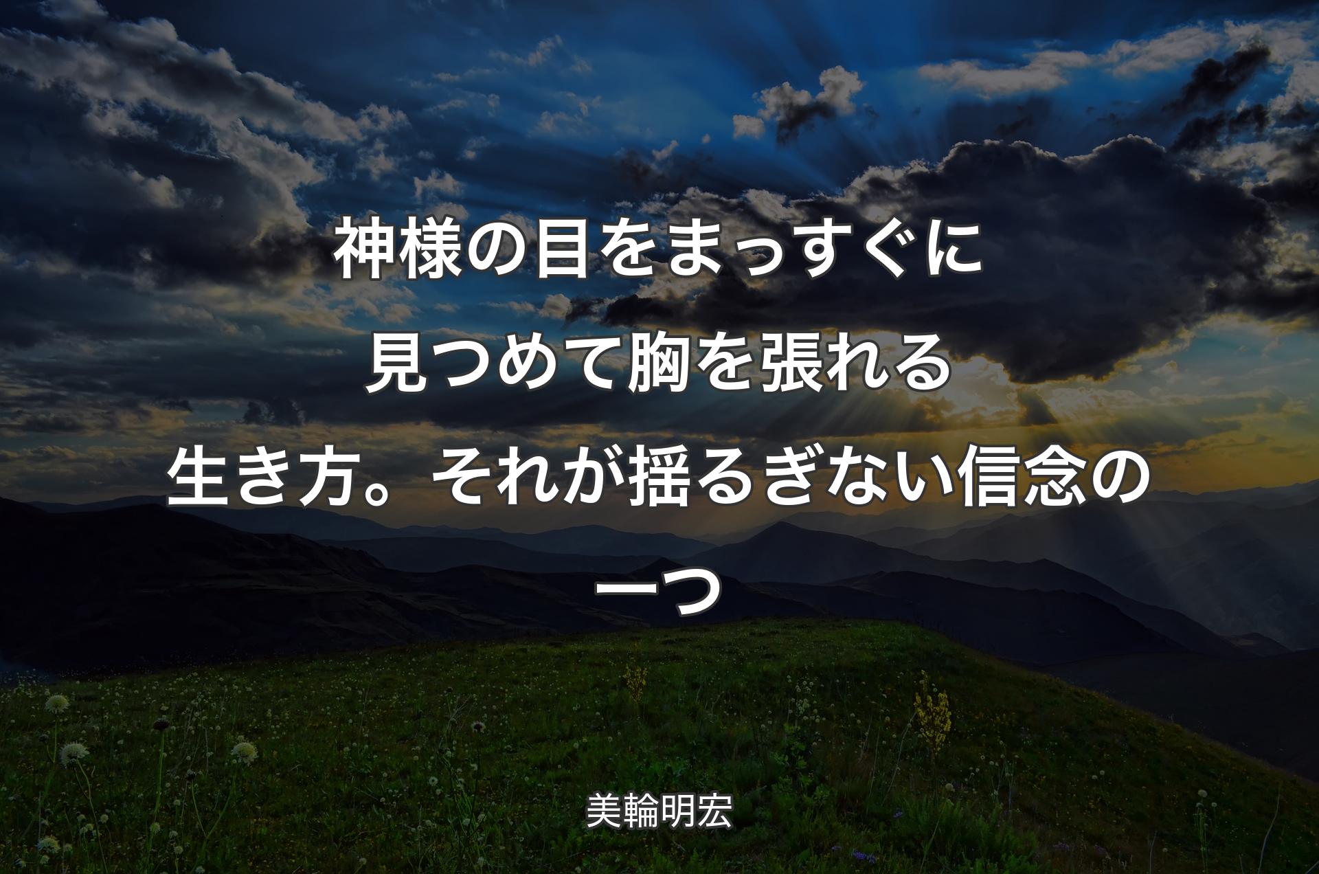 神様の目をまっすぐに見つめて胸を張れる生き方。それが揺るぎない信念の一つ - 美輪明宏