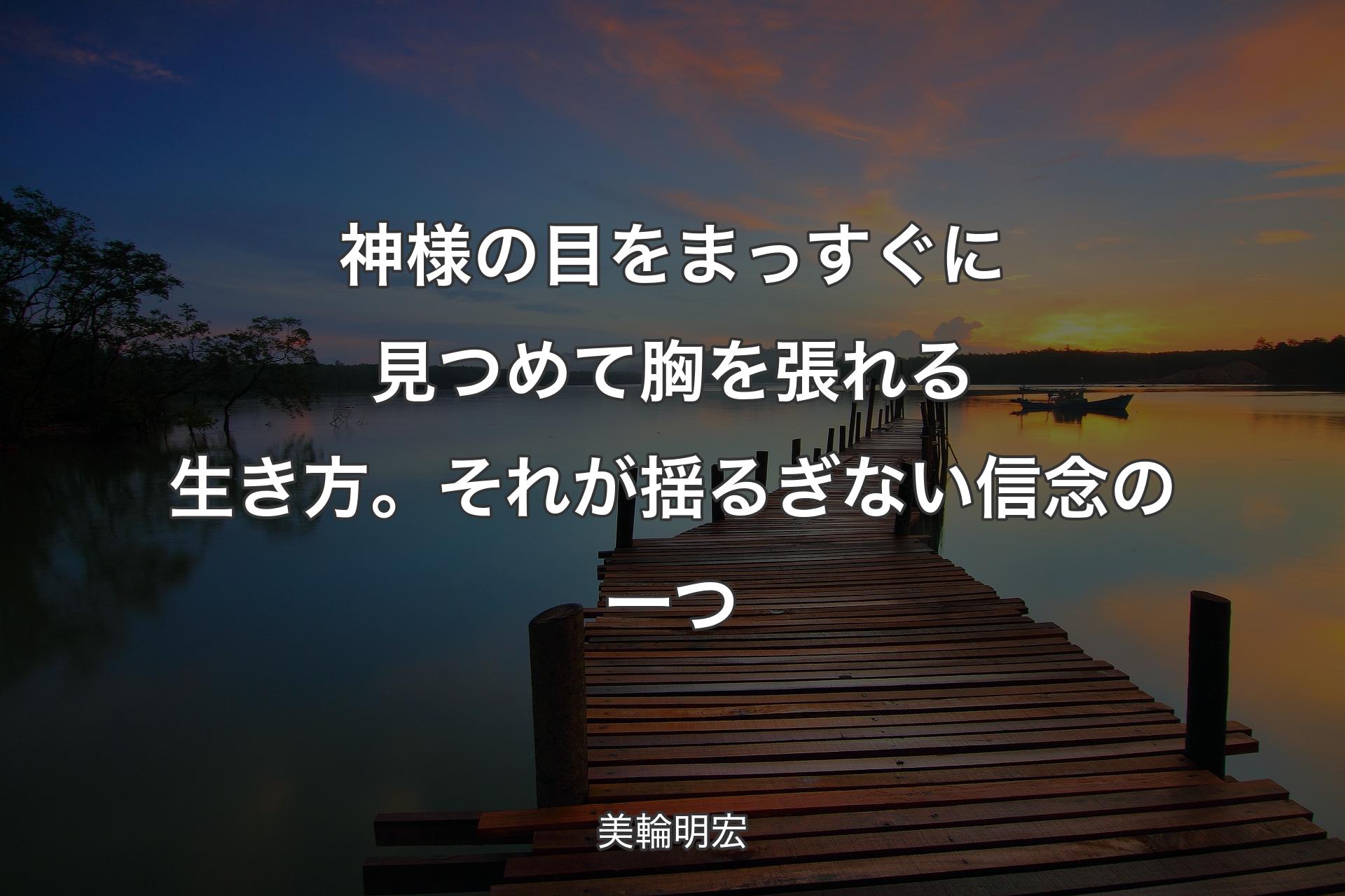 【背景3】神様の目をまっすぐに見つめて胸を張れる生き方。それが揺るぎない信念の一つ - 美輪明宏