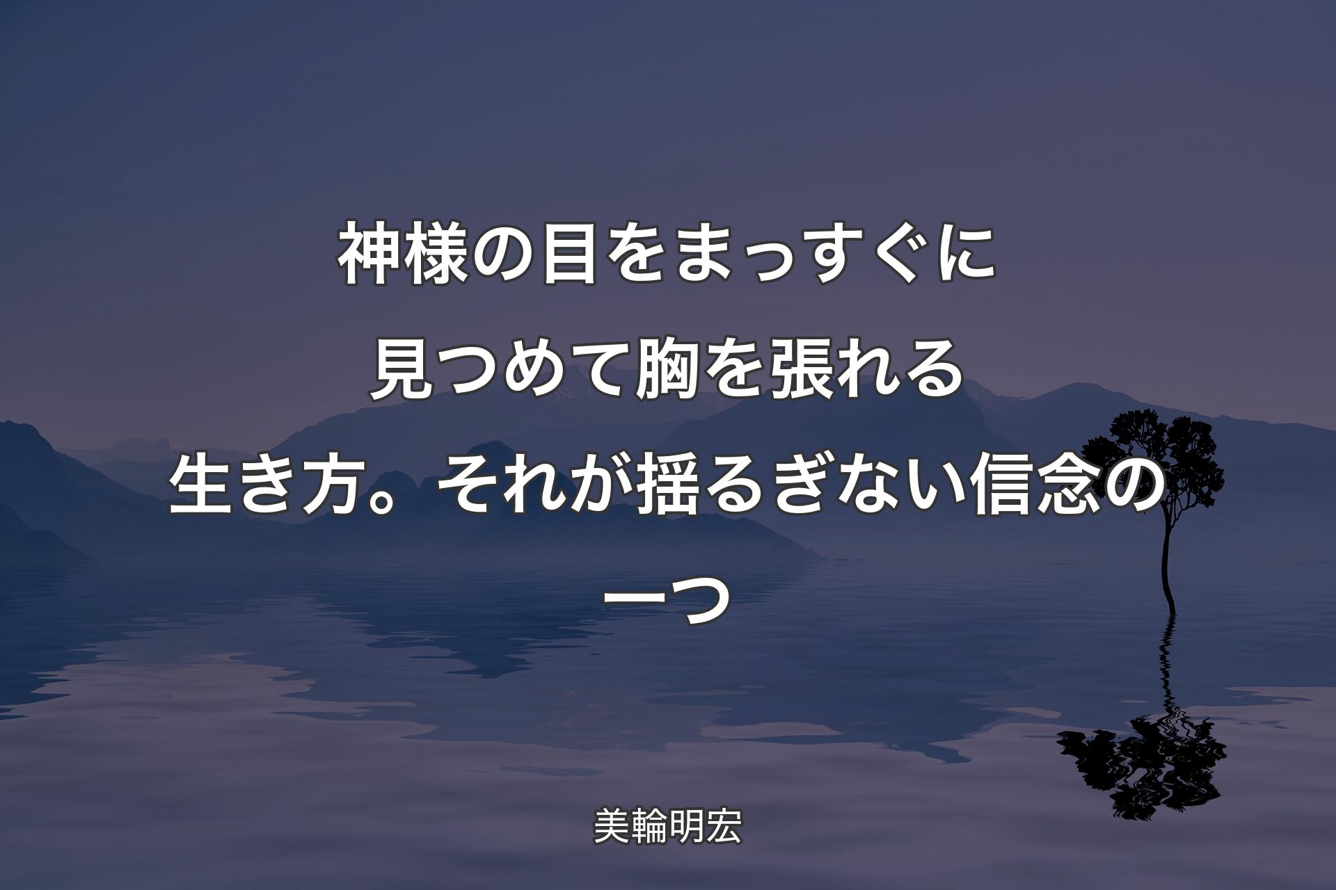 神様の目をまっすぐに見つめて胸を張れる生き方。それが揺るぎない信念の一つ - 美輪明宏