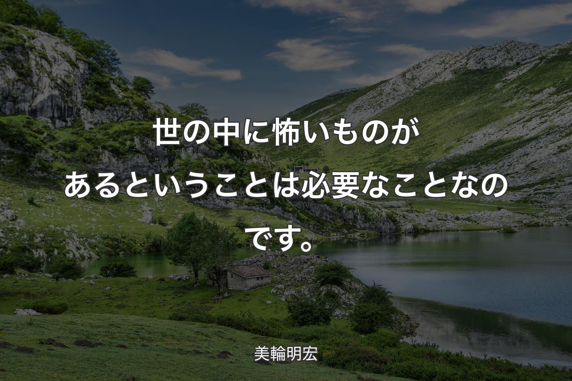 【背景1】世の中に怖いものがあるということは必要なことなのです。 - 美輪明宏