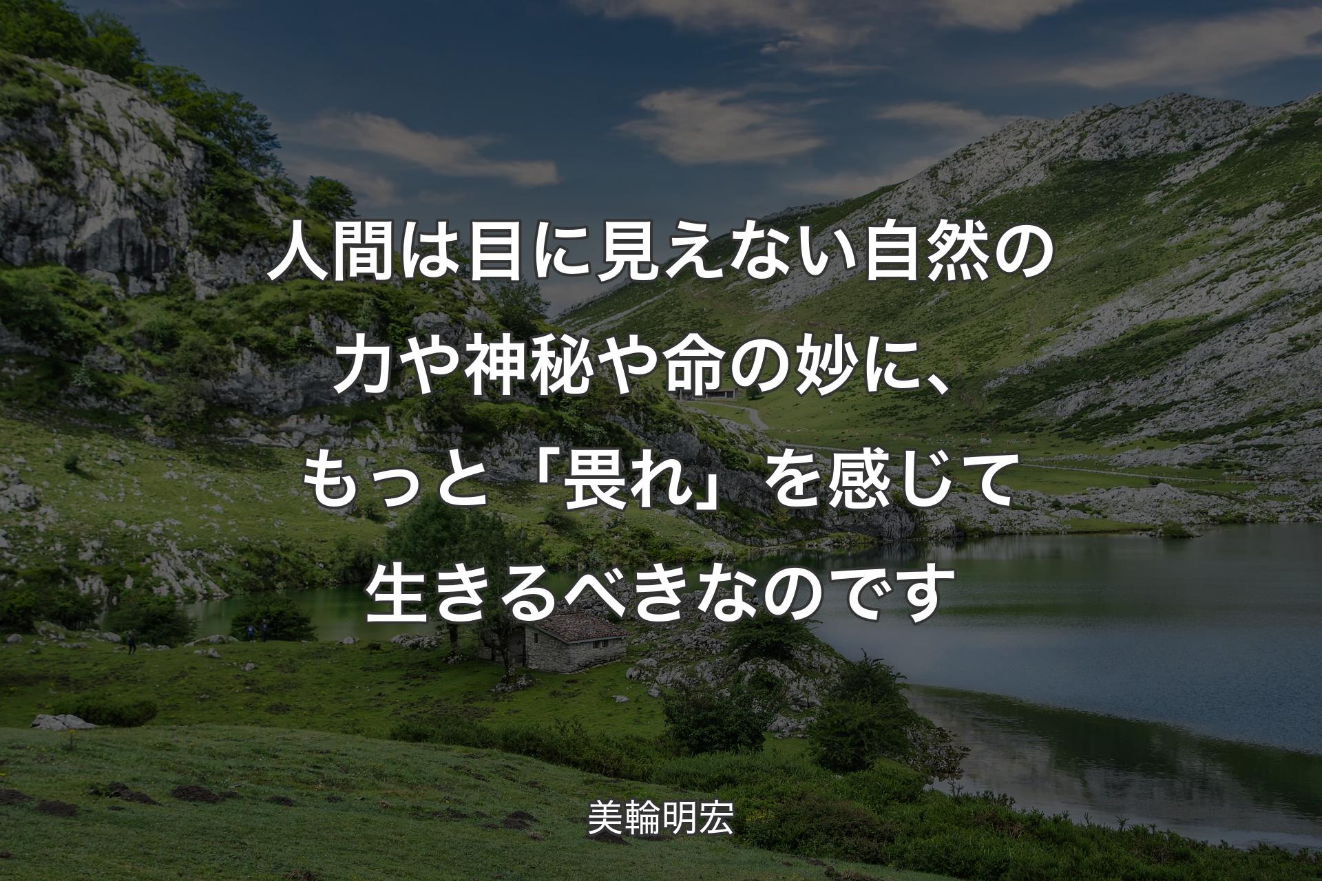 【背景1】人間は目に見えない自然の力や神秘や命の妙に、もっと「畏れ」を感じて生きるべきなのです - 美輪明宏