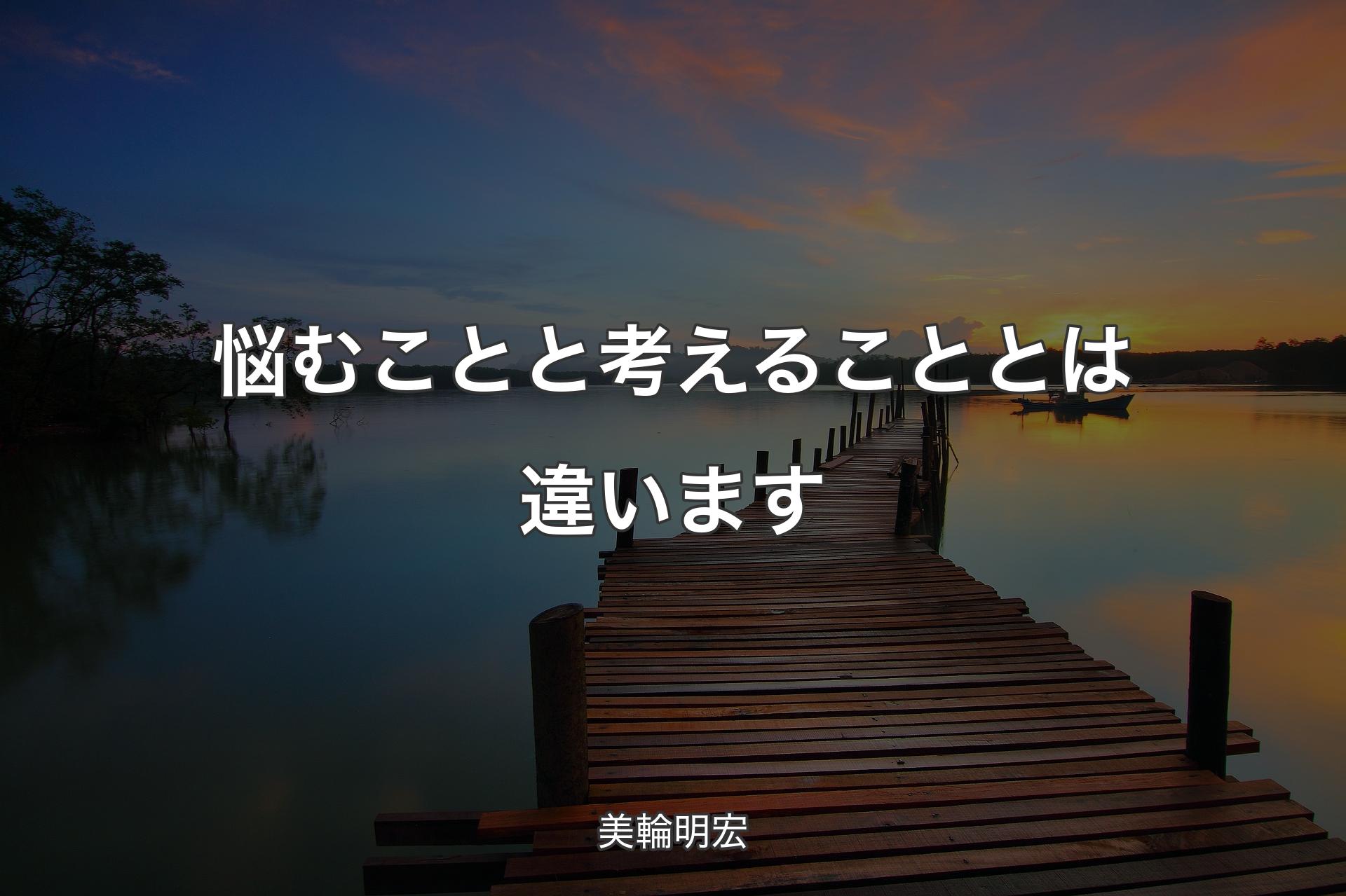 【背景3】悩むことと考えることとは違います - 美輪明宏