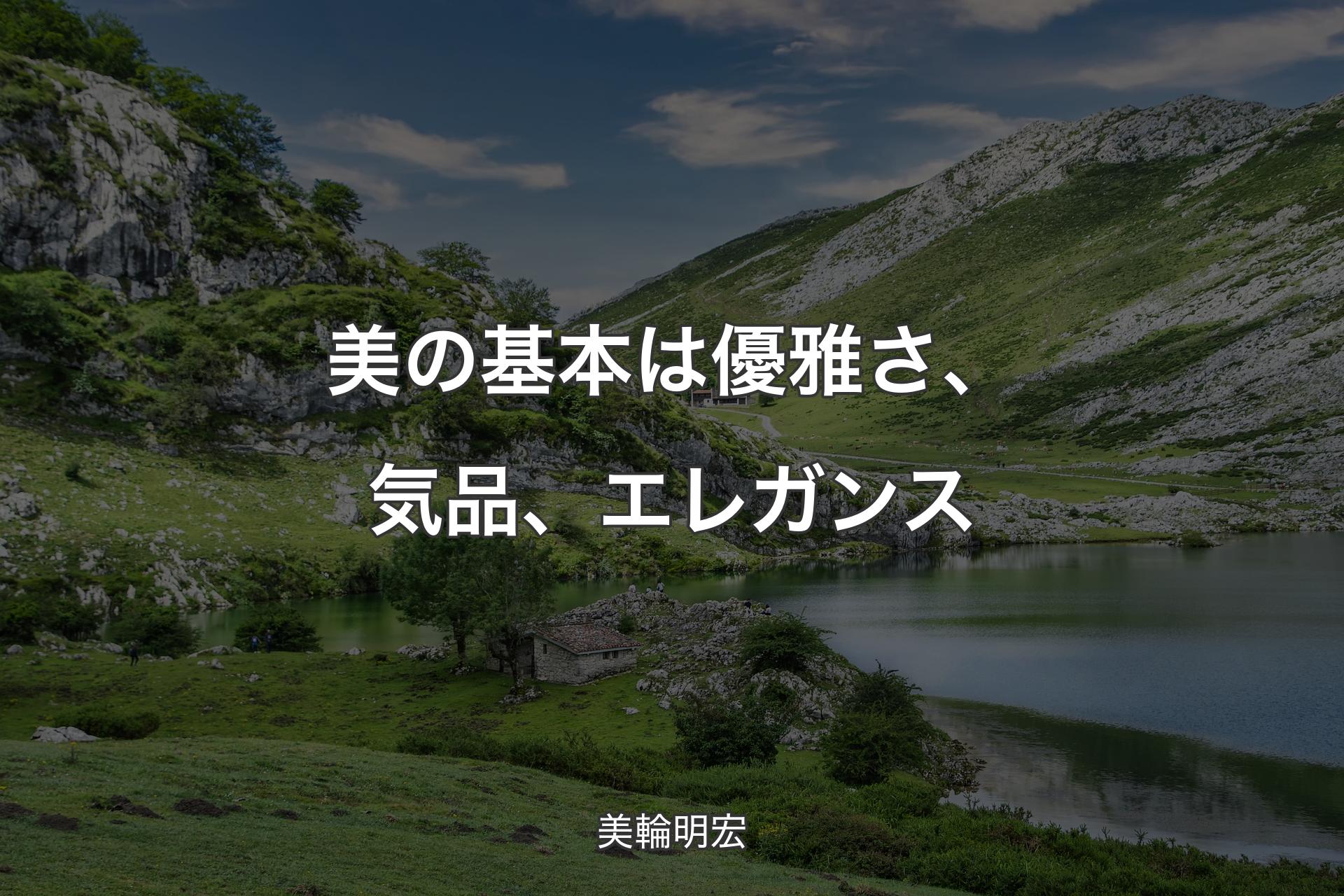 【背景1】美の基本は優雅さ、気品、エレガンス - 美輪明宏