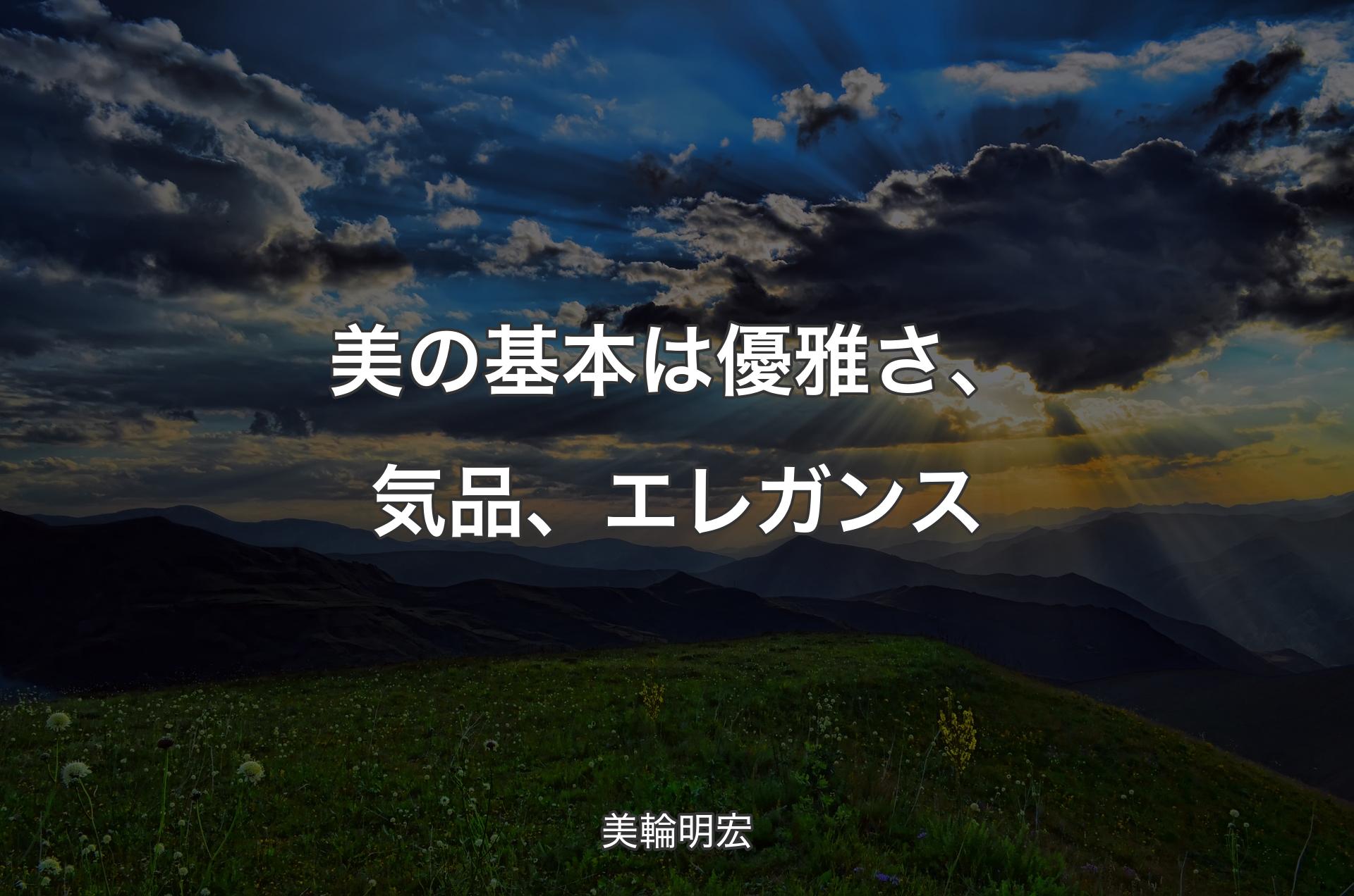 美の基本は優雅さ、気品、エレガンス - 美輪明宏