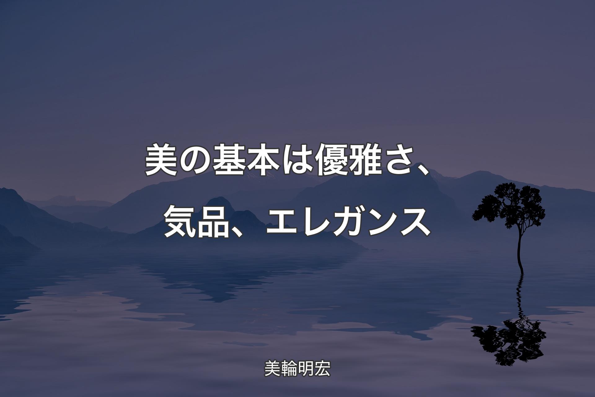 【背景4】美の基本は優雅さ、気品、エレガンス - 美輪明宏