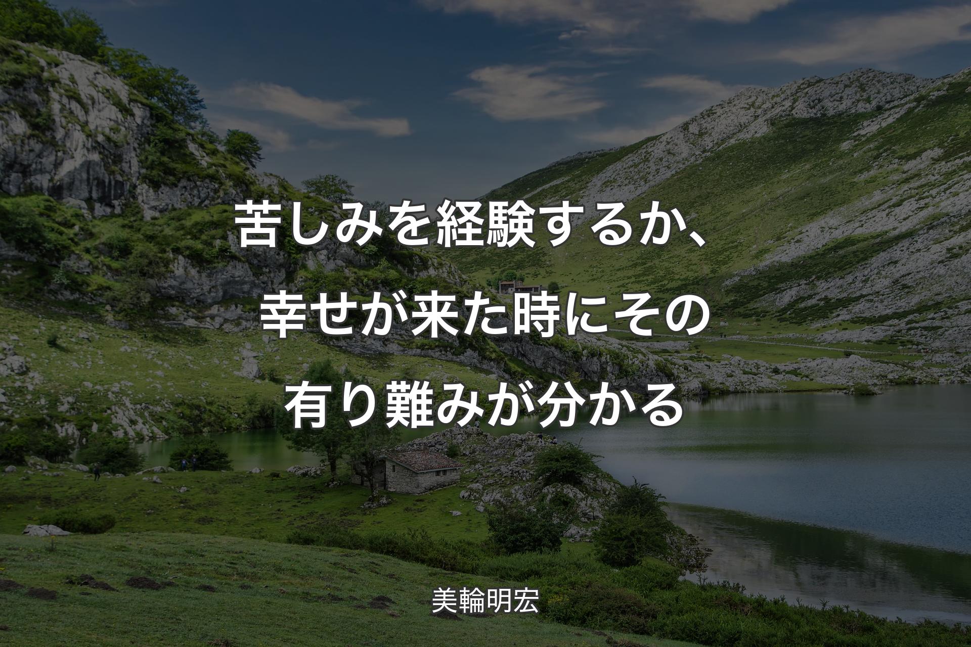 苦しみを経験するか、幸せが来た時にその有り難みが分かる - 美輪明宏