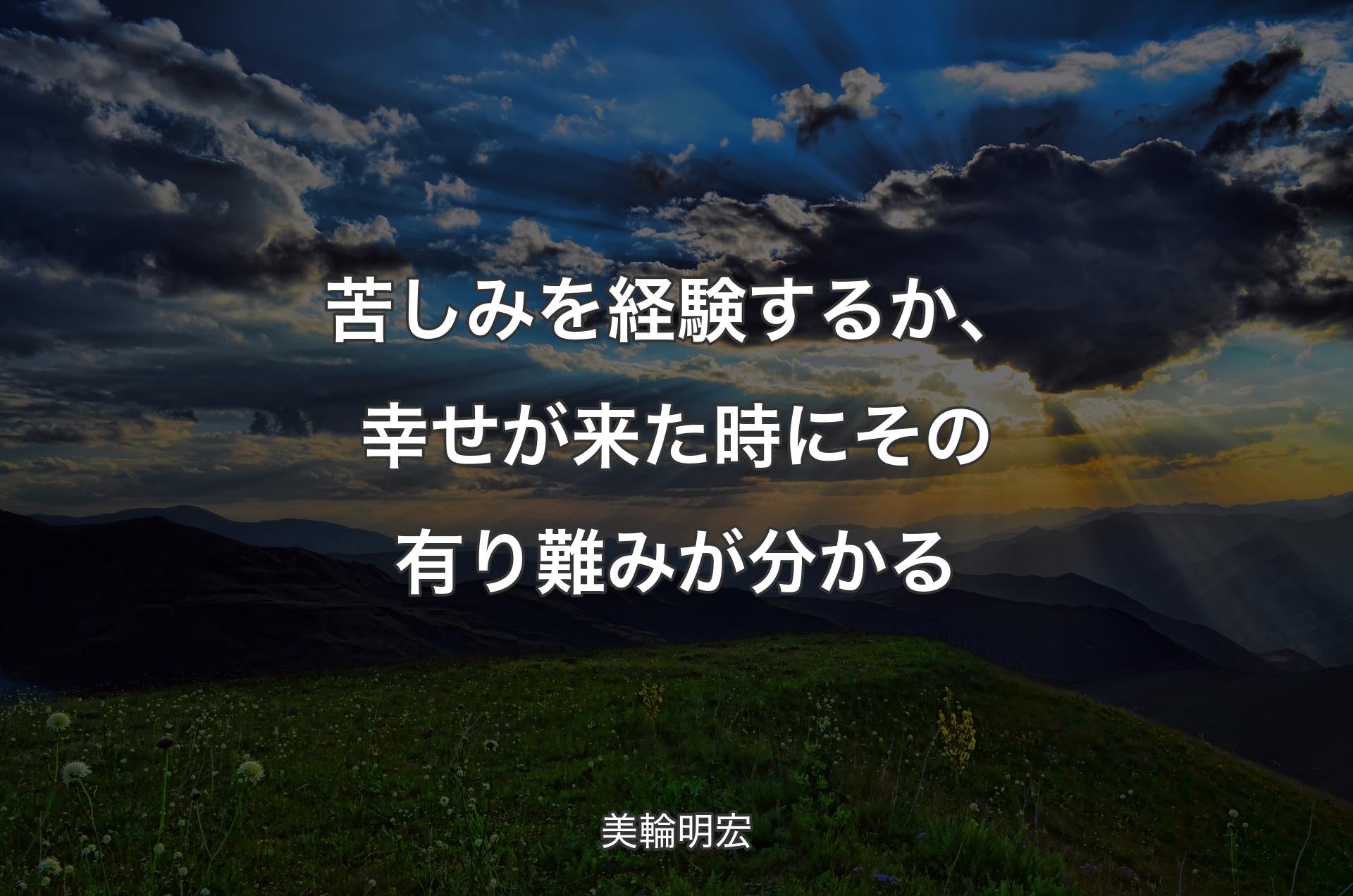 苦しみを経験するか、幸せが来た時にその有り難みが分かる - 美輪明宏