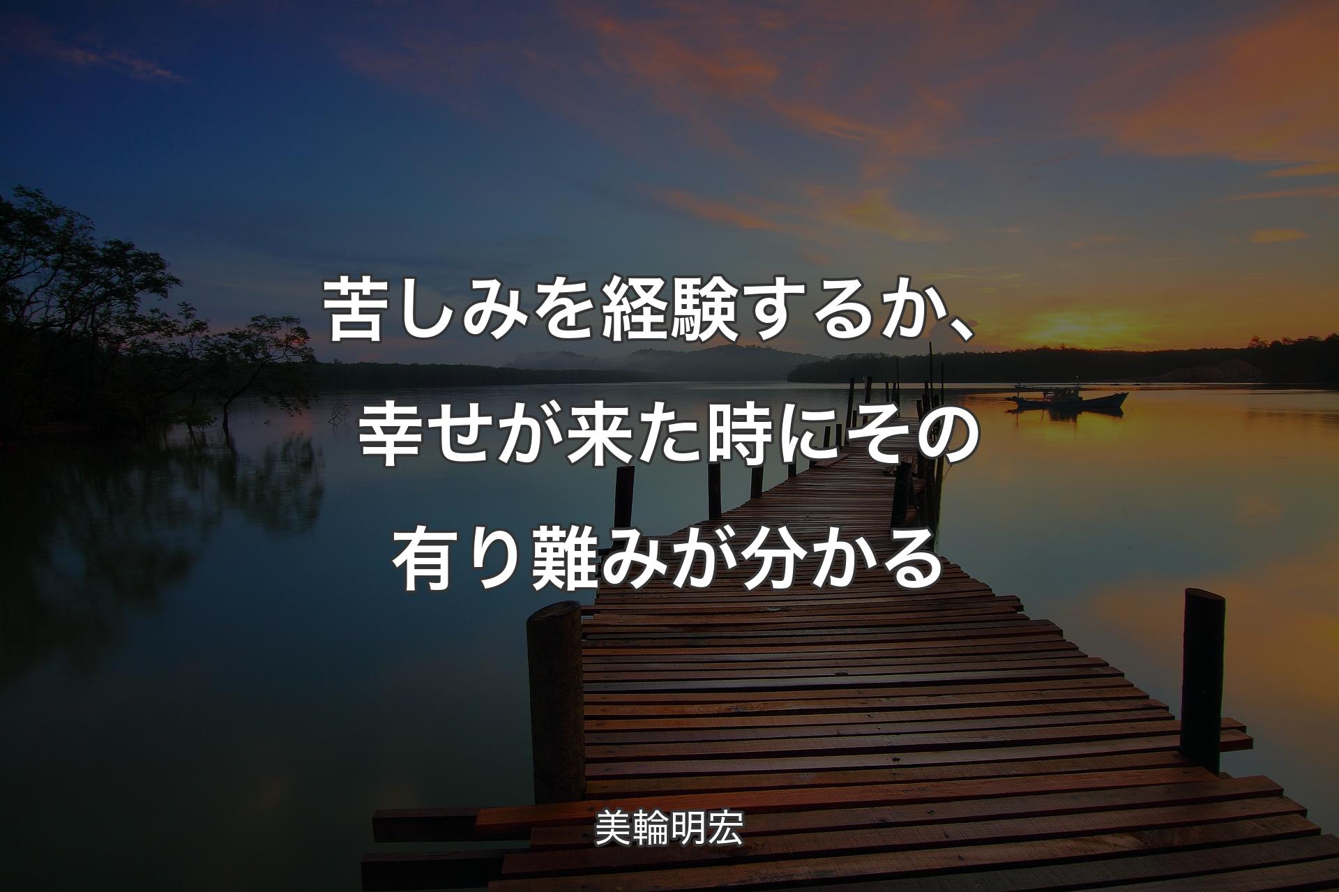 苦しみを経験するか、幸せが来た時にその有り難みが分かる - 美輪明宏