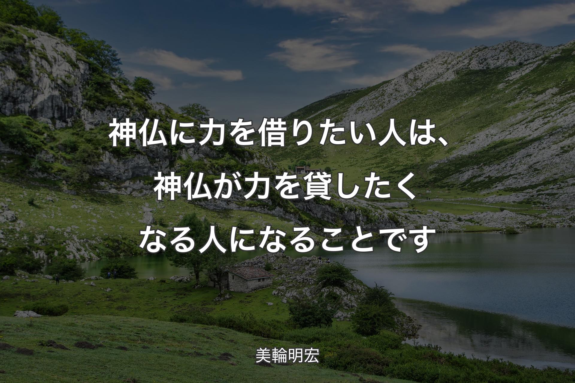 【背景1】神仏に力を借りたい人は、神仏が力を貸したくなる人になることです - 美輪明宏