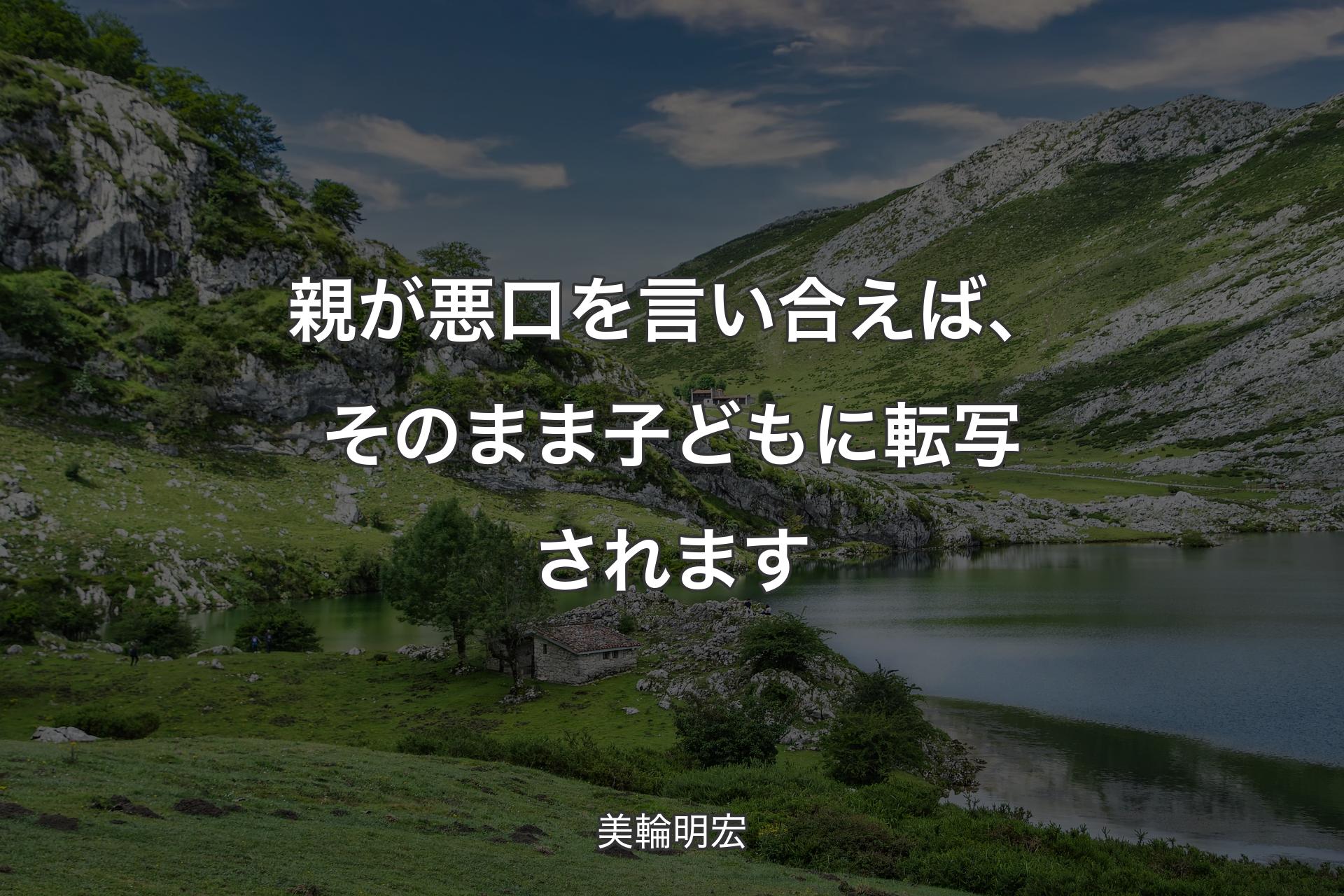 【背景1】親が悪口を言い合えば、そのまま子どもに転写されます - 美輪明宏