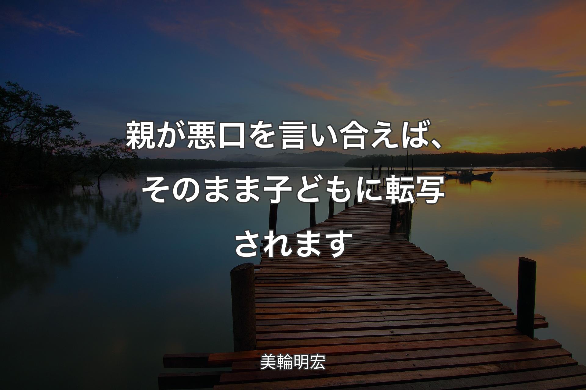 【背景3】親が悪口を言い合えば、そのまま子どもに転写されます - 美輪明宏