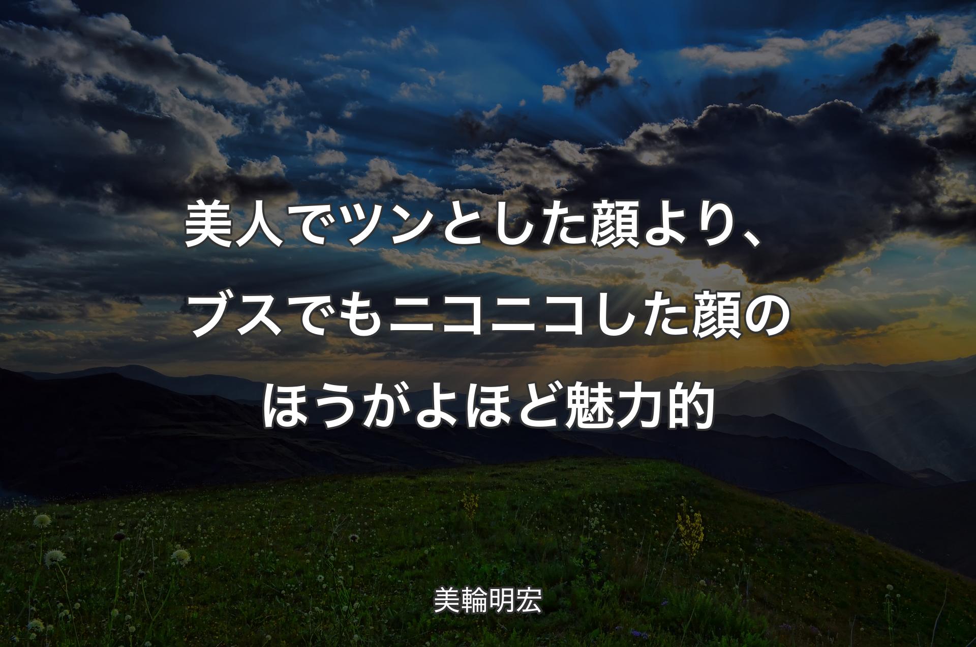 美人でツンとした顔より、ブスでもニコニコした顔のほうがよほど魅力的 - 美輪明宏