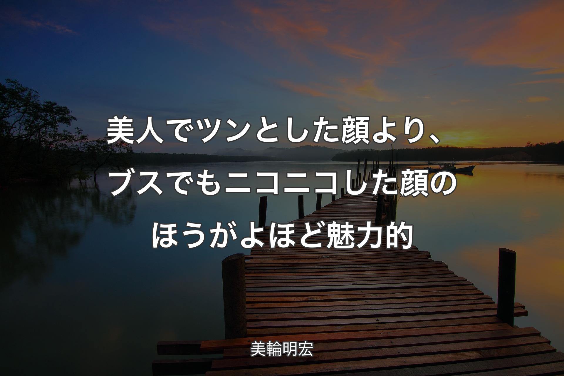 【背景3】美人でツンとした顔より、ブスでもニコニコした顔のほうがよほど魅力的 - 美輪明宏