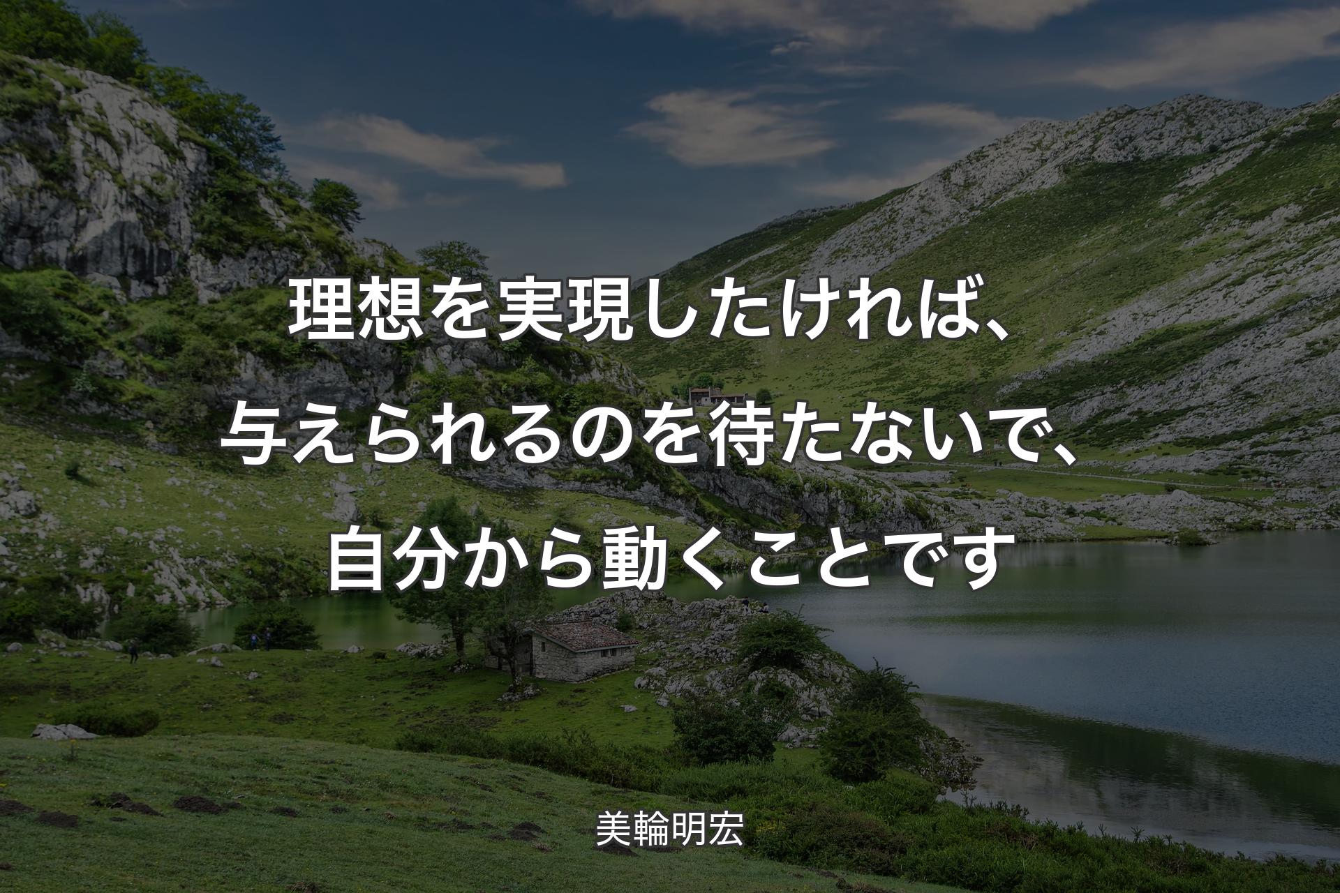 理想を実現したければ、与えられるのを待たないで、自分から動くことです - 美輪明宏