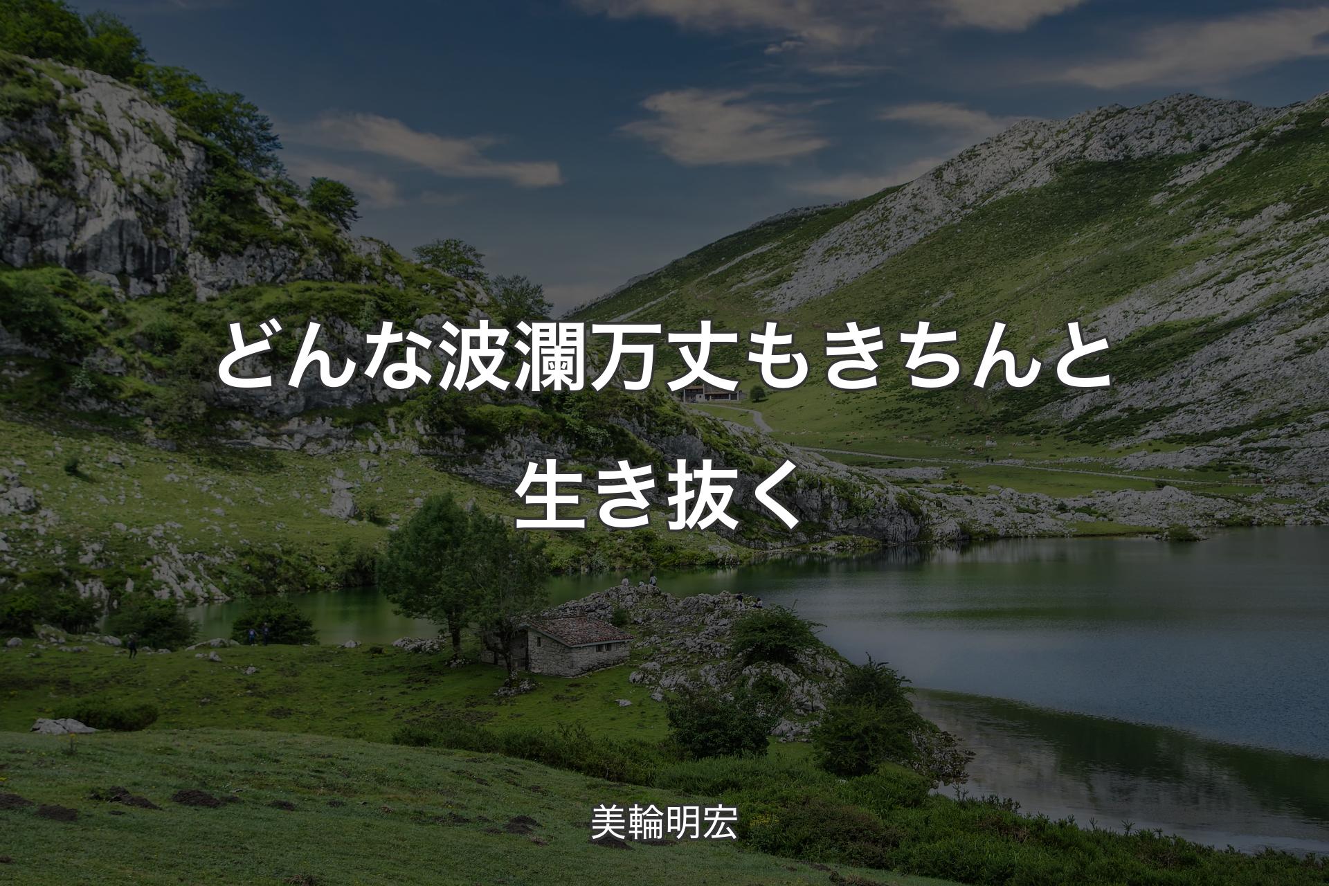 【背景1】どんな波瀾万丈もきちんと生き抜く - 美輪明宏