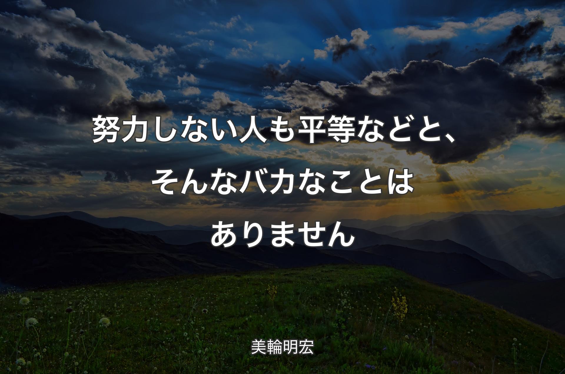 努力しない人も平等などと、そんなバカなことはありません - 美輪明宏