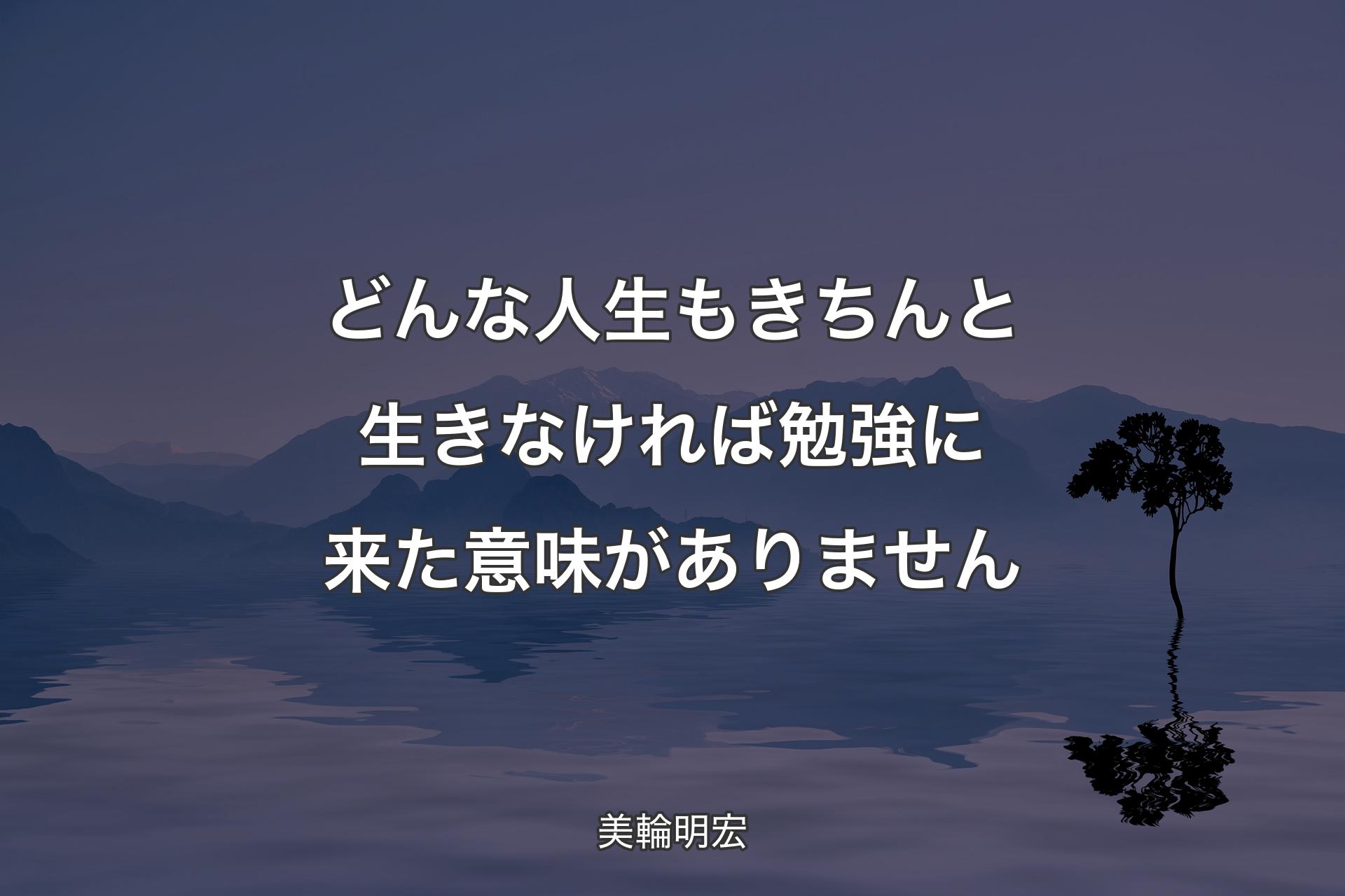 【背景4】どんな人生もきち��んと生きなければ勉強に来た意味がありません - 美輪明宏