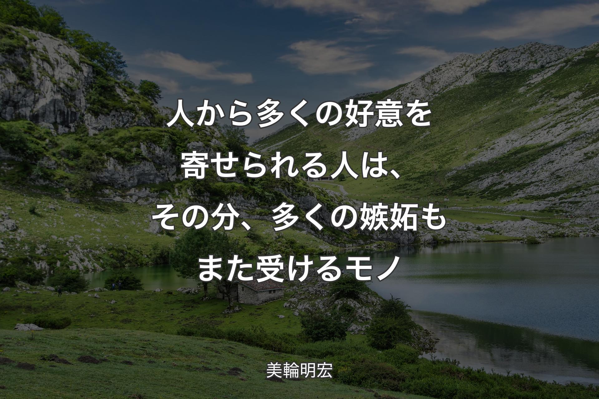 【背景1】人から多くの好意を寄せられる人は、その分、多くの嫉妬もまた受けるモノ - 美輪明宏