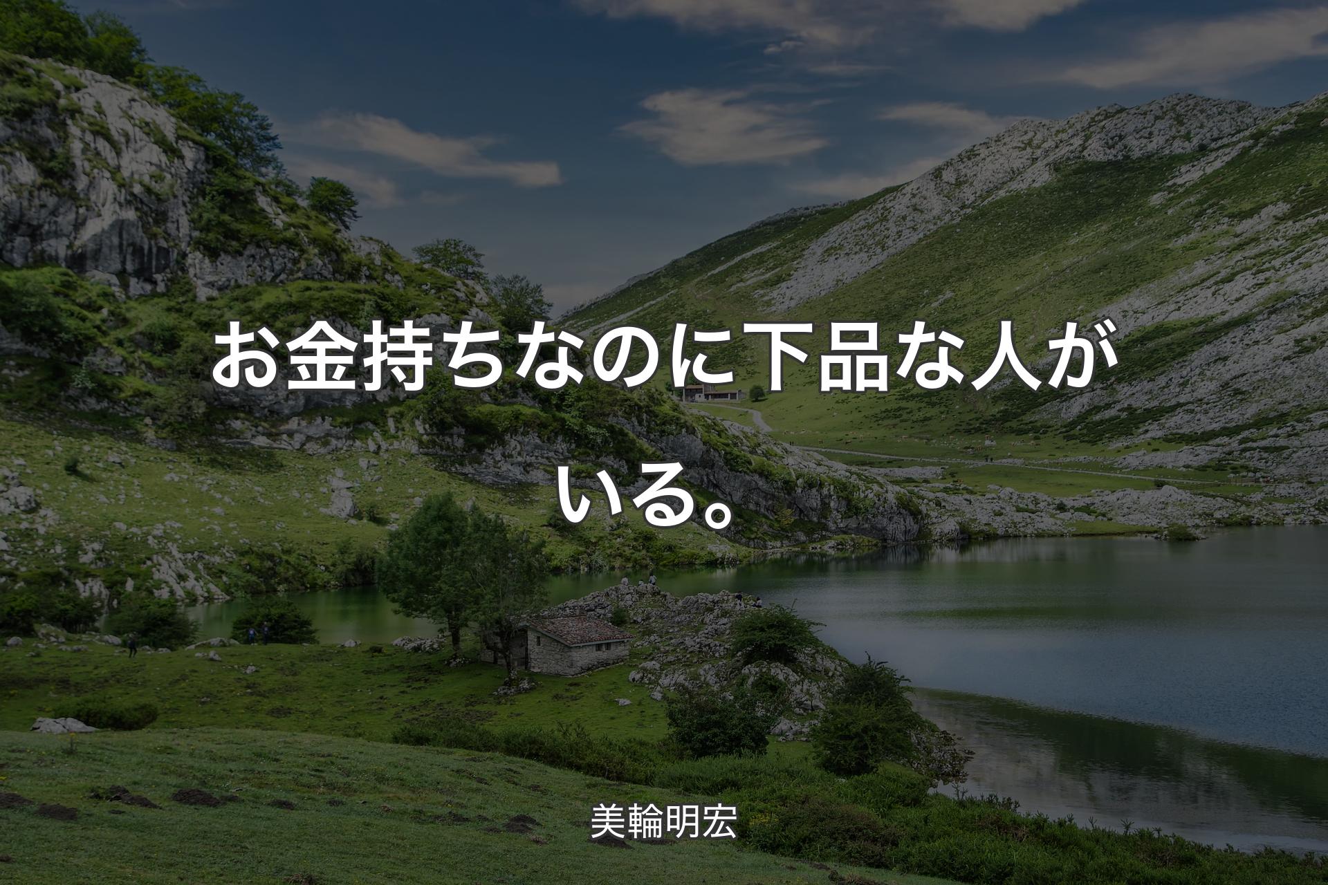 お金持ちなのに下品な人がいる。 - 美輪明宏