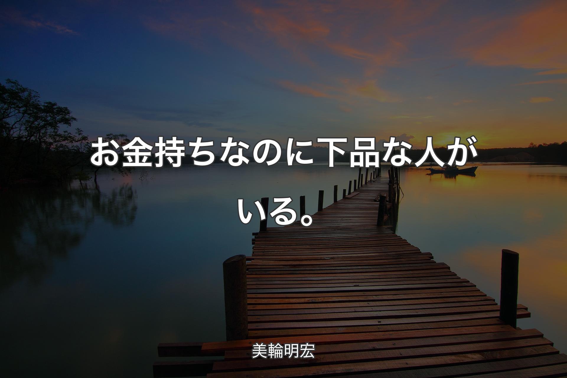 【背景3】お金持ちなのに下品な人がいる。 - 美輪明宏