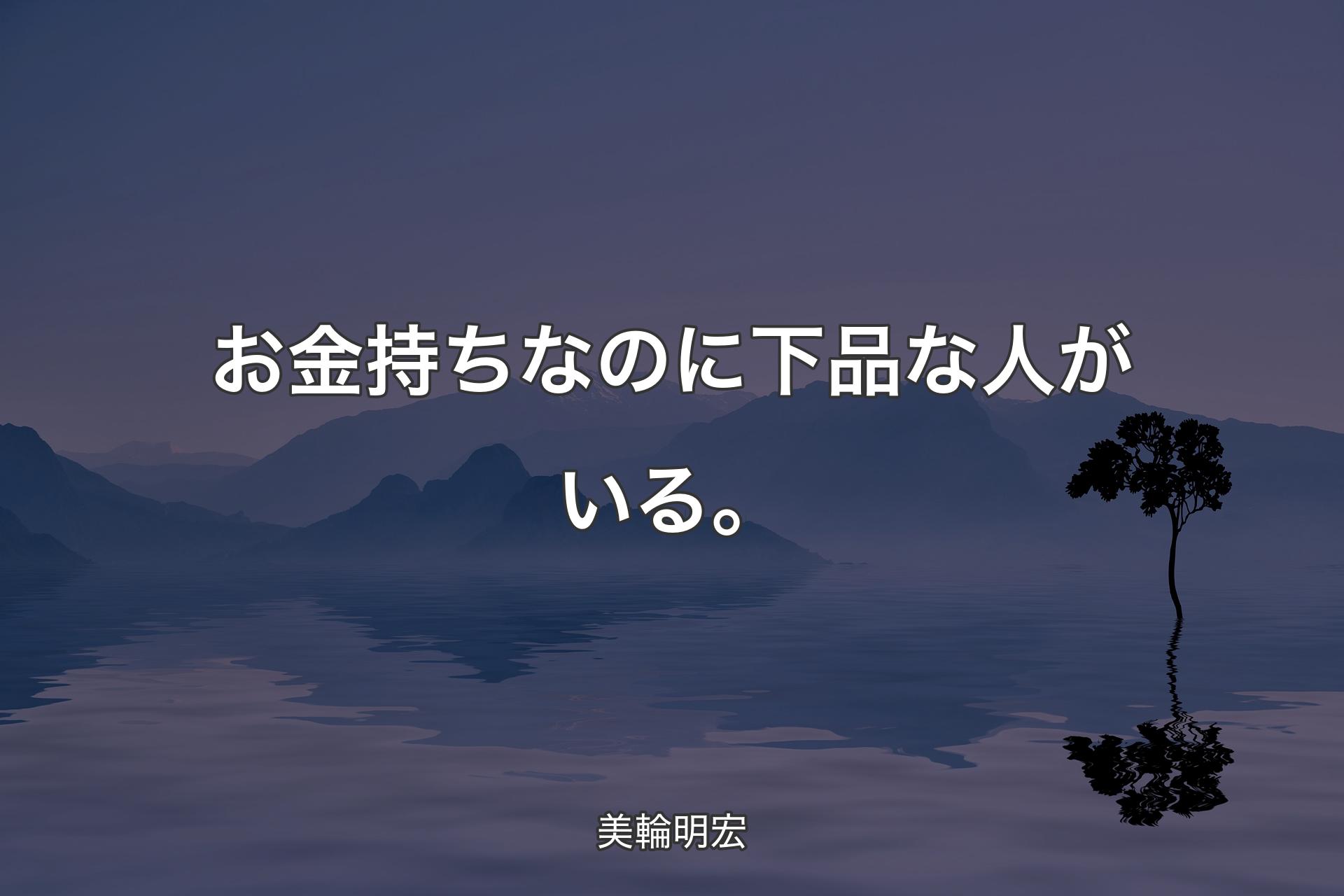 【背景4】お金持ちなのに下品な人がいる。 - 美輪明宏