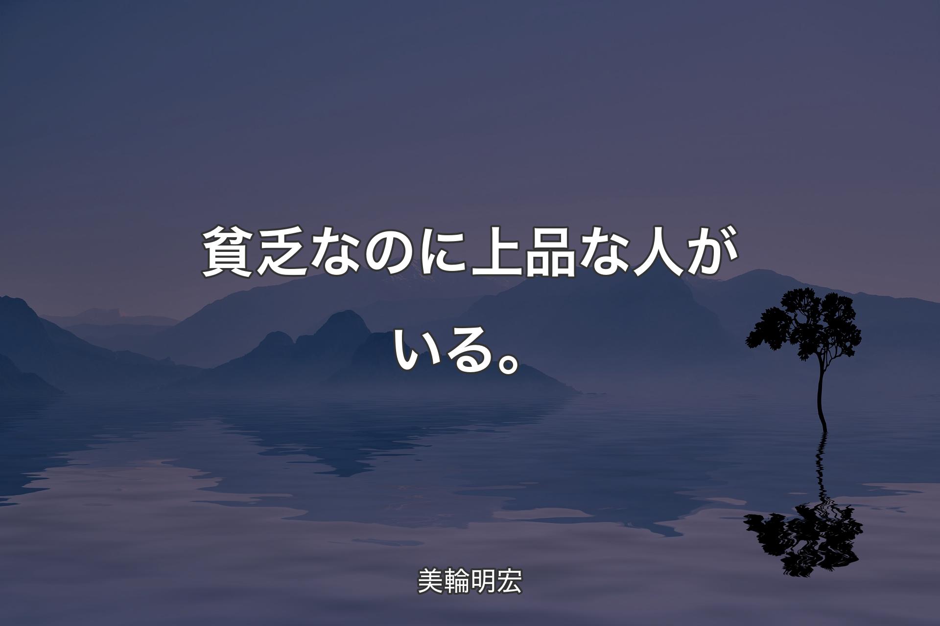 【背景4】貧乏なのに上品な人がいる。 - 美輪明宏