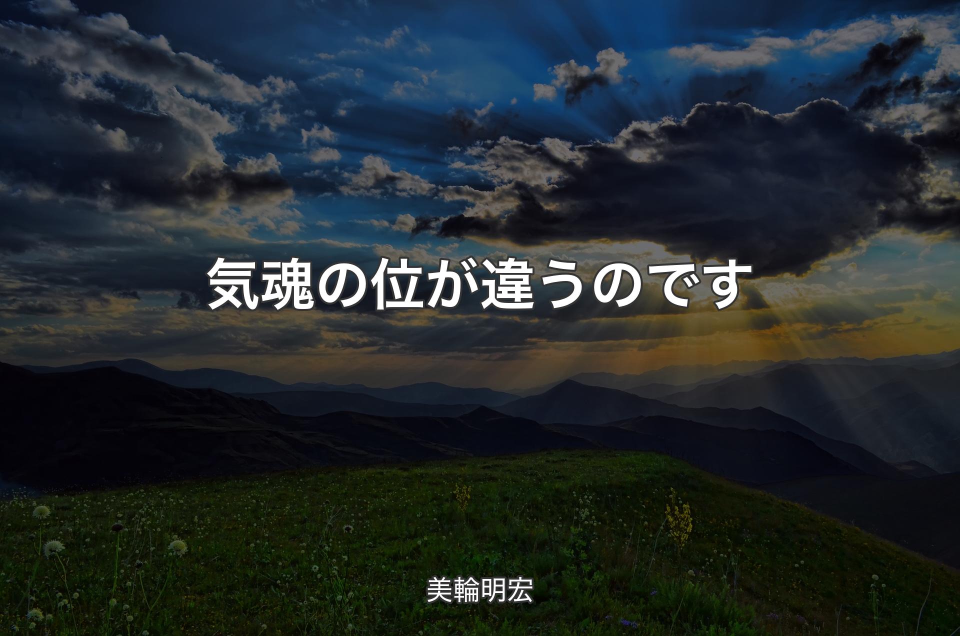 気魂の位が違うのです - 美輪明宏