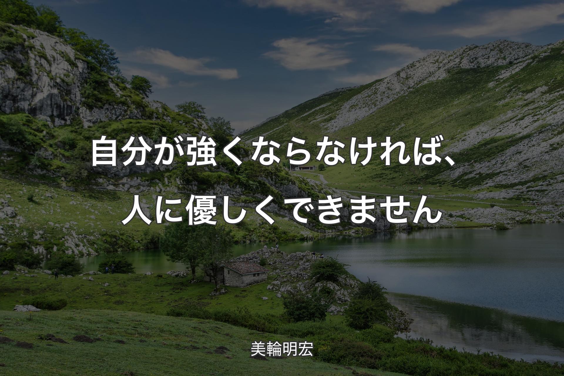 【背景1】自分が強くならなければ、人に優しくできません - 美輪明宏