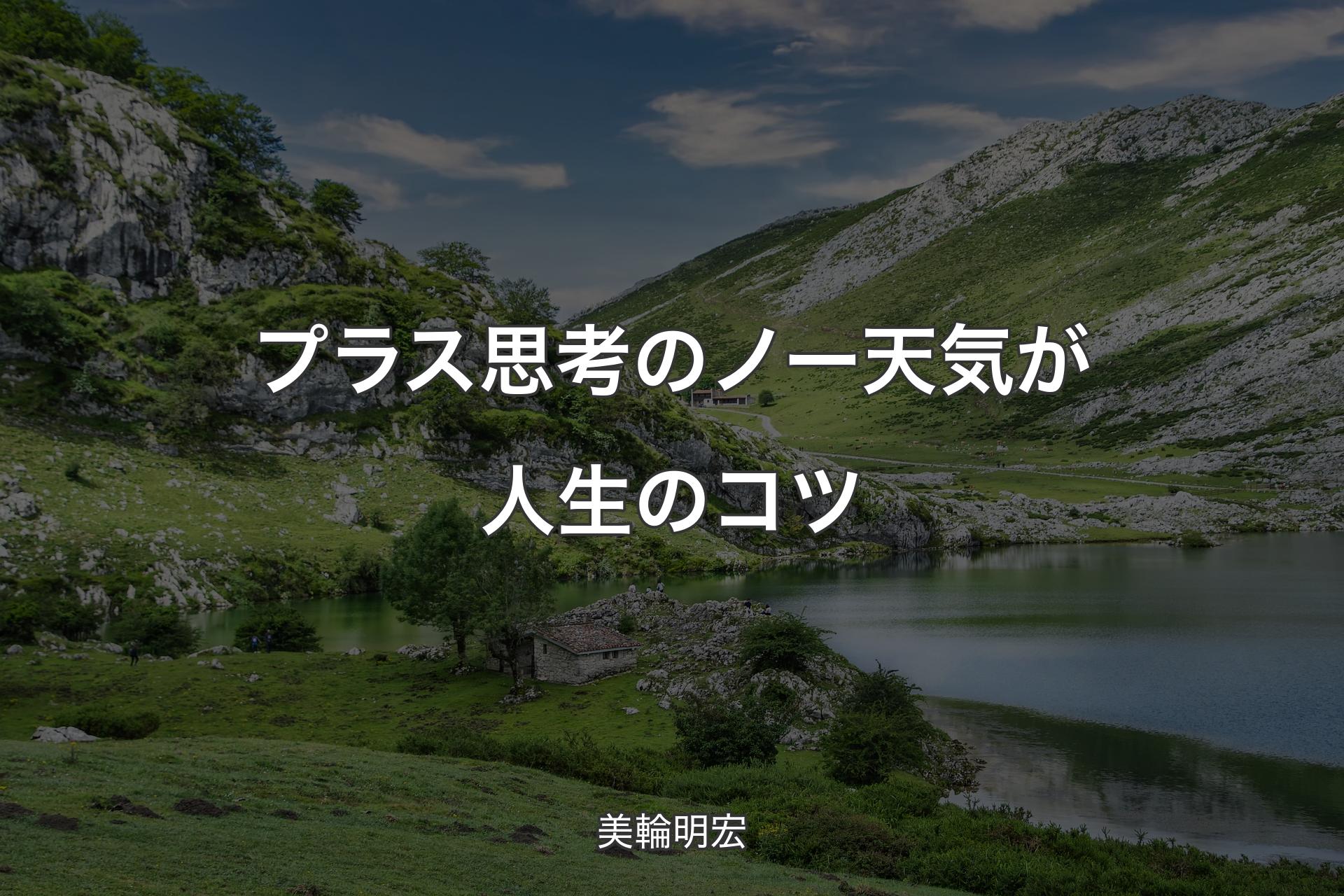 【背景1】プラス思考のノー天気が人生のコツ - 美輪明宏