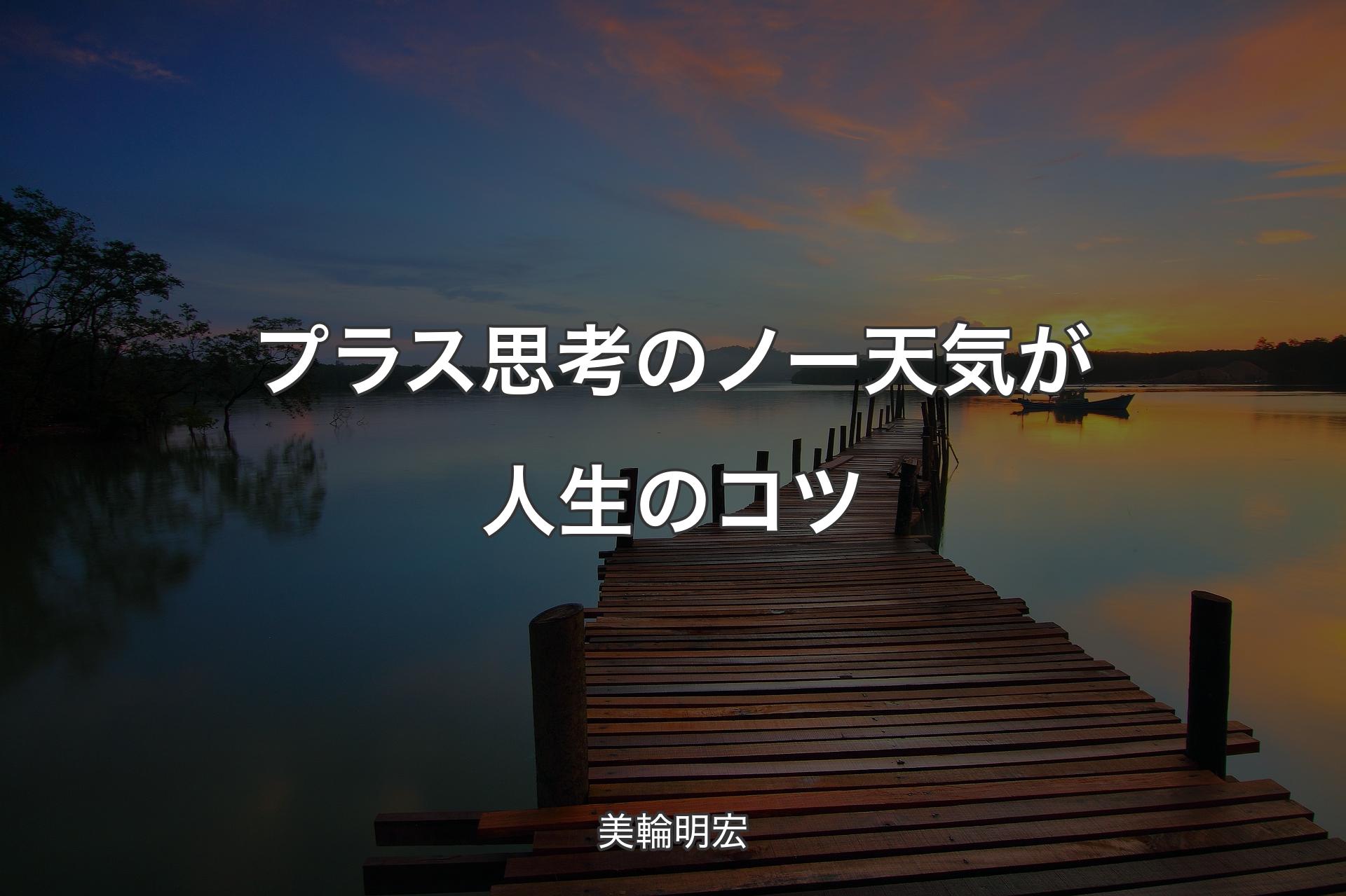 【背景3】プラス思考のノー天気が人生のコツ - 美輪明宏