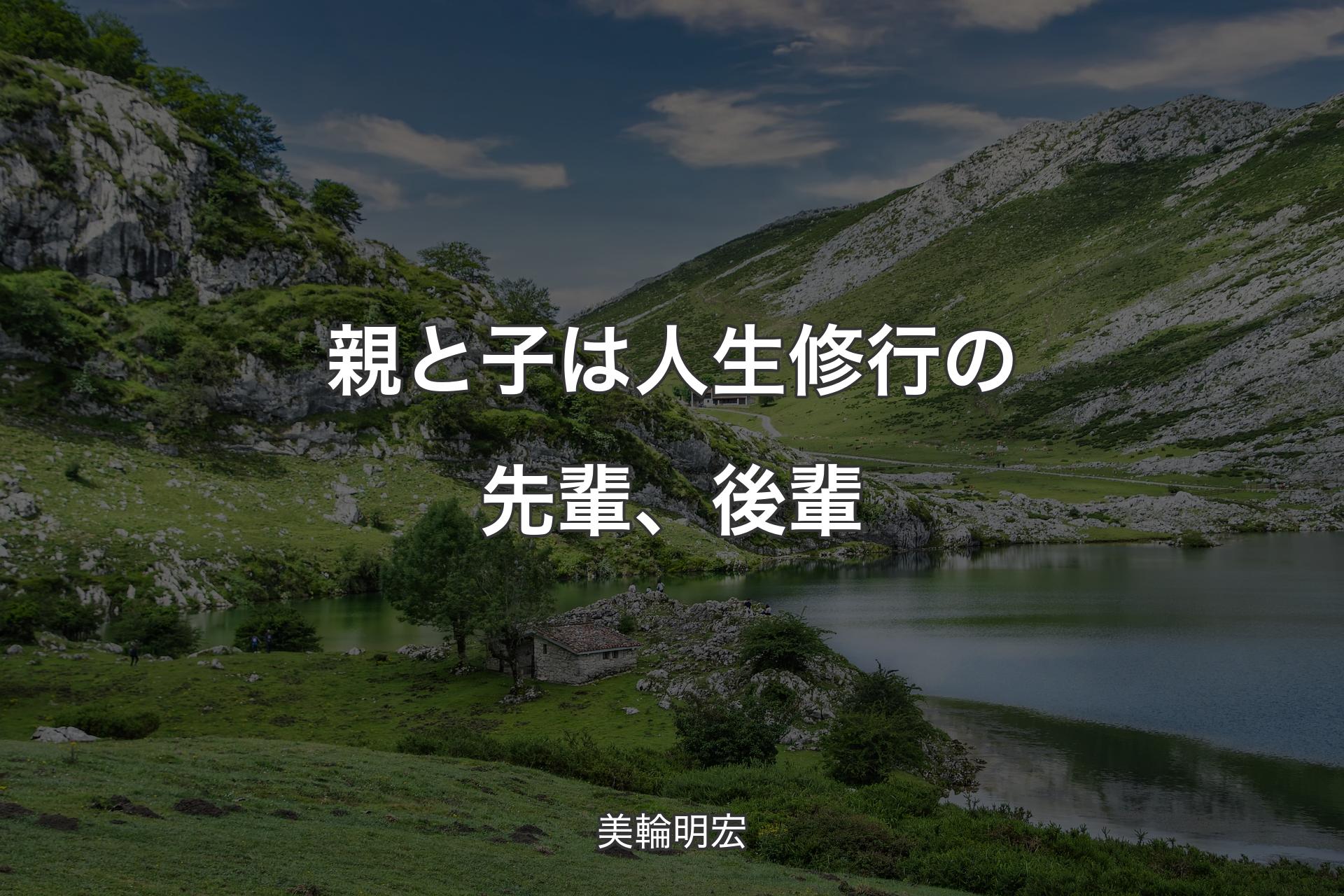 【背景1】親と子は人生修行の先輩、後輩 - 美輪明宏