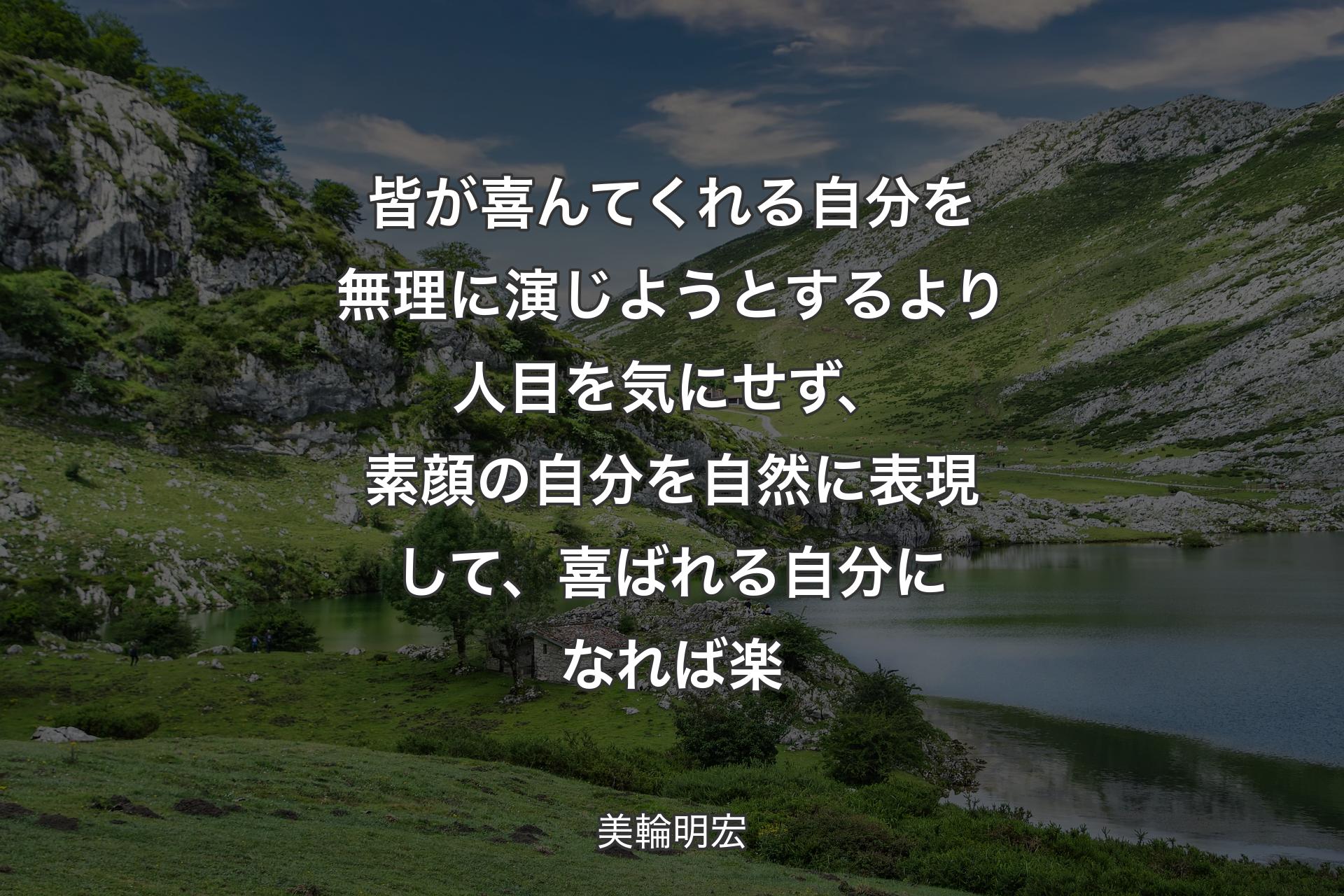 【背景1】皆が喜んてくれる自分を無理に演じようとするより人目を気にせず、素顔の自分を自然に表現して、喜ばれる自分になれば楽 - 美輪明宏