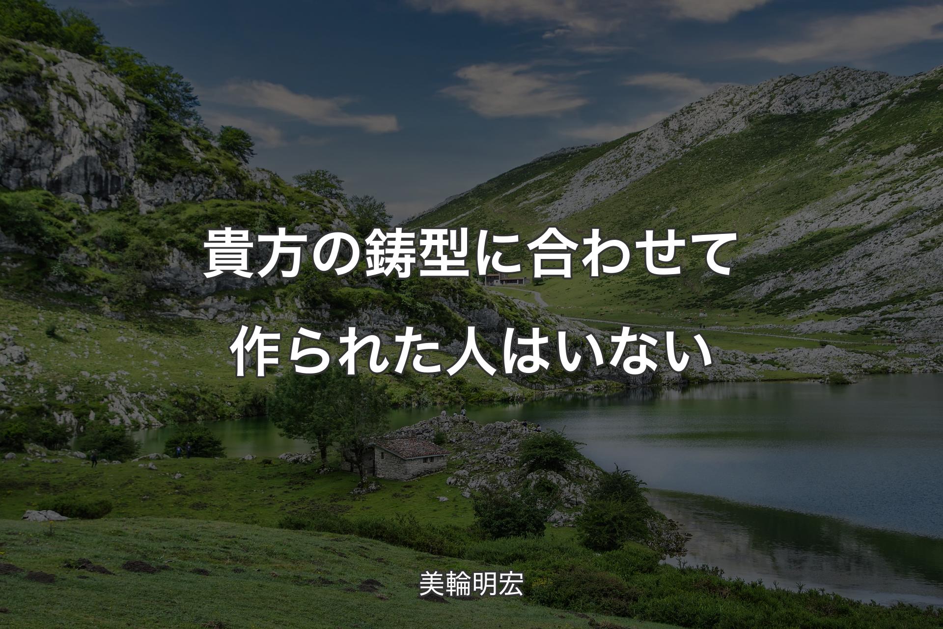 【背景1】貴方の鋳型に合わせて作られた人はいない - 美輪明宏