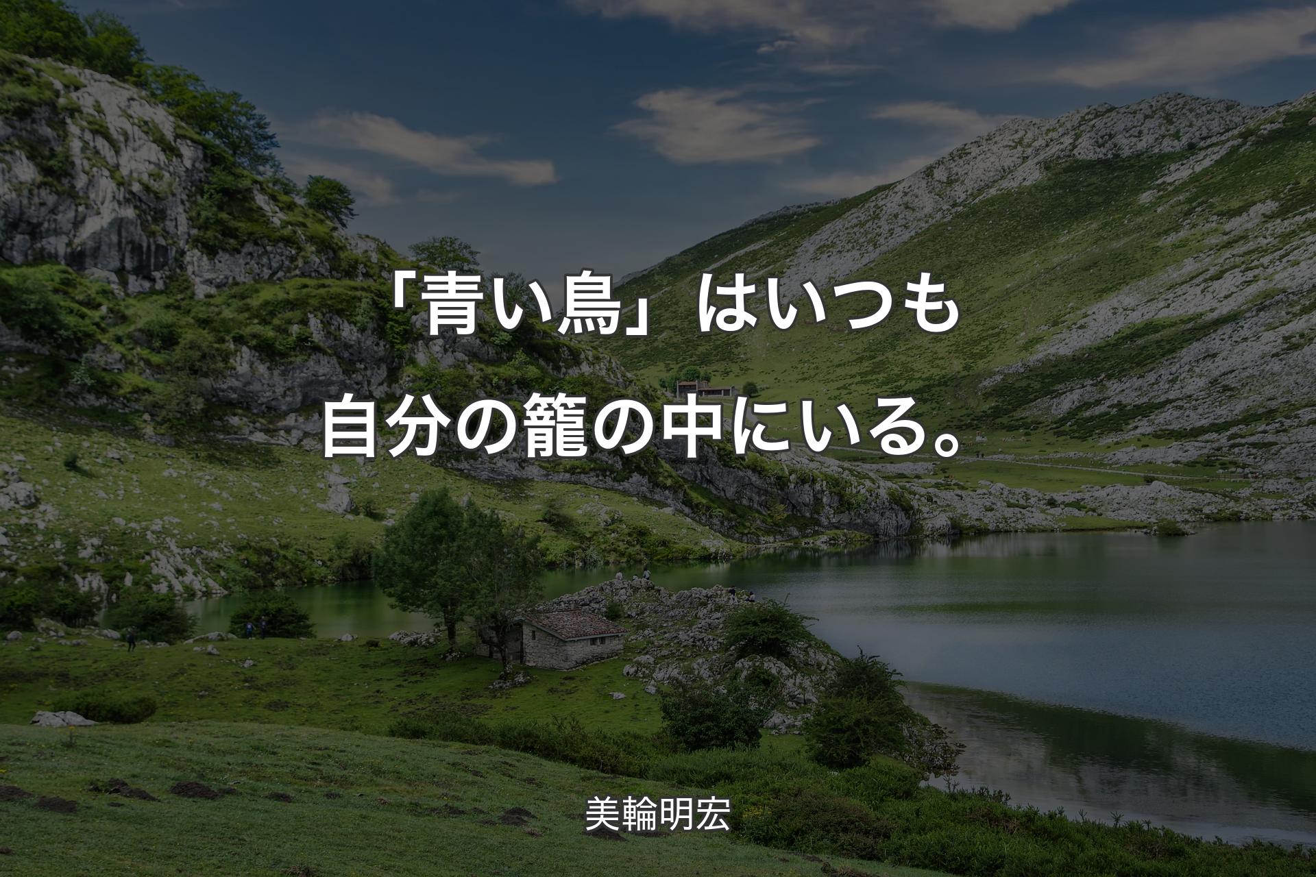 「青い鳥」はいつも自分の籠の中にいる。 - 美輪明宏