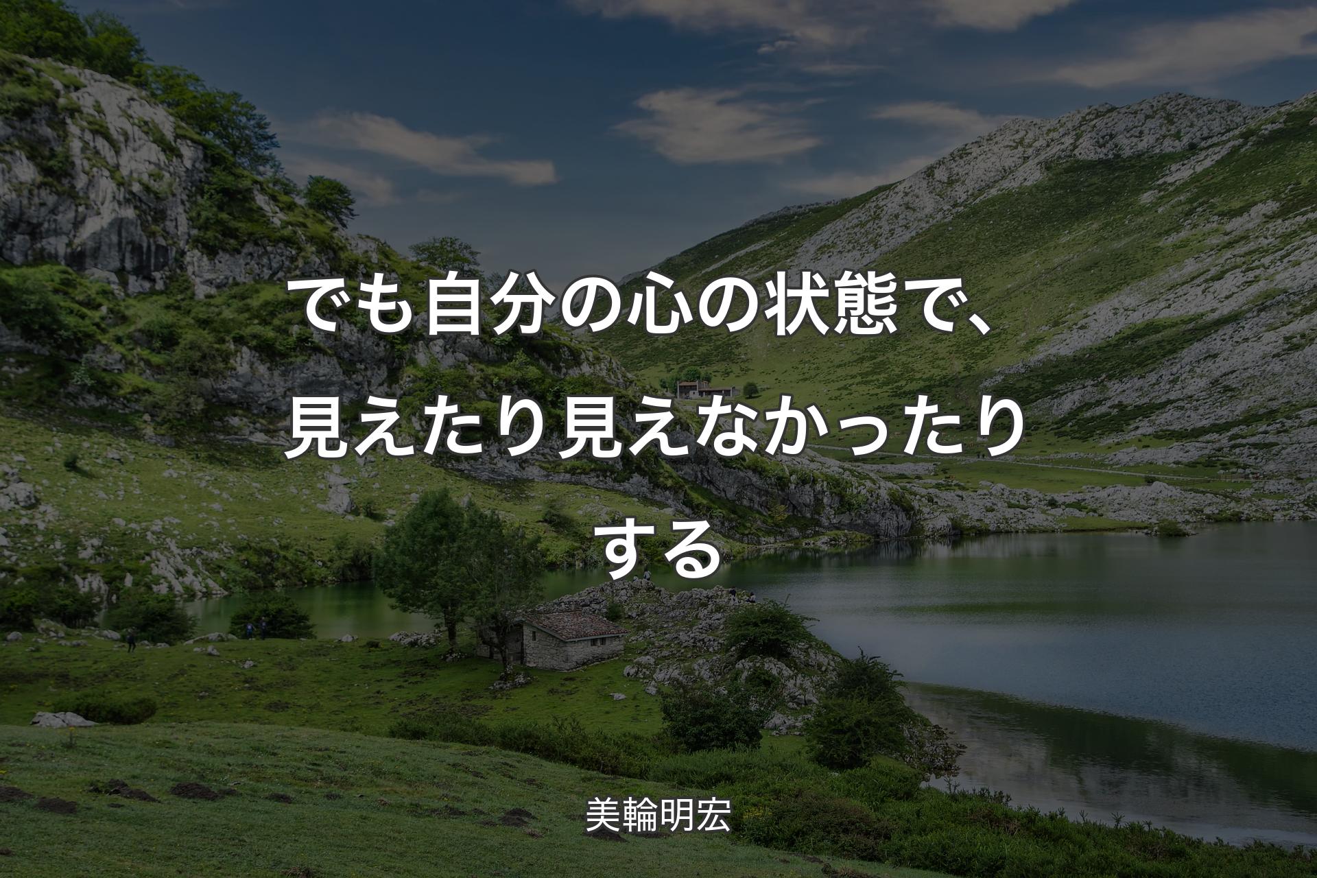 でも自分の心の状態で、見えたり見えなかったりする - 美輪明宏