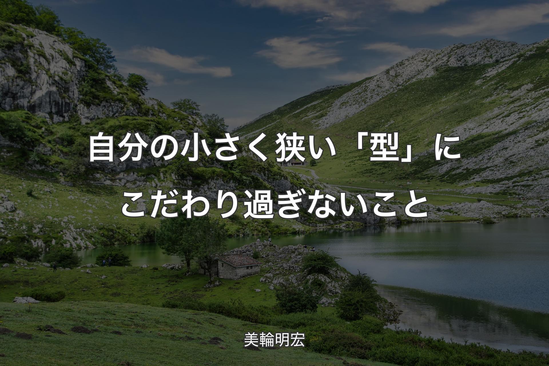 【背景1】自分の小さく狭い「型」にこだわり過ぎないこと - 美輪明宏