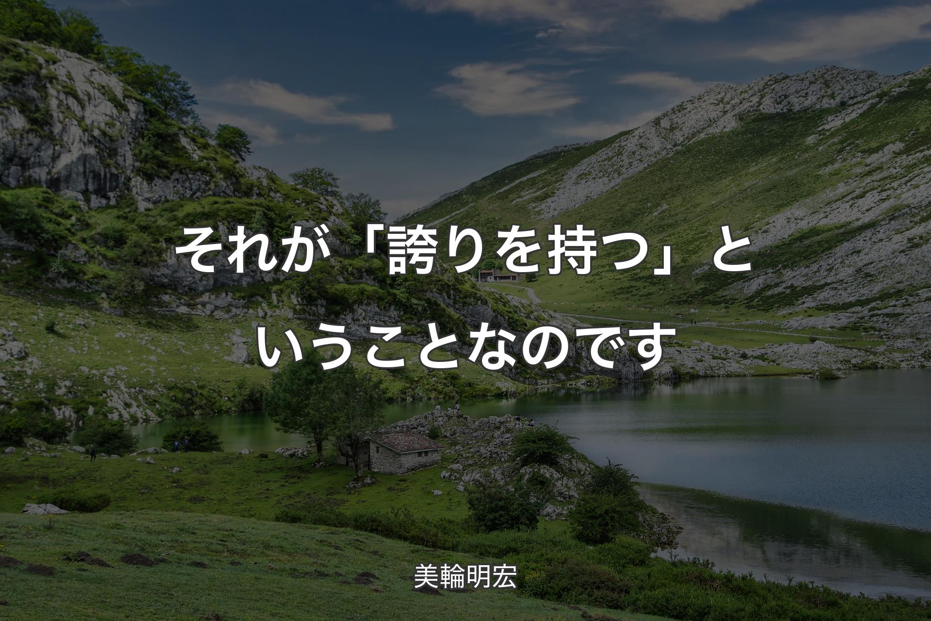 それが「誇りを持つ」ということなのです - 美輪明宏