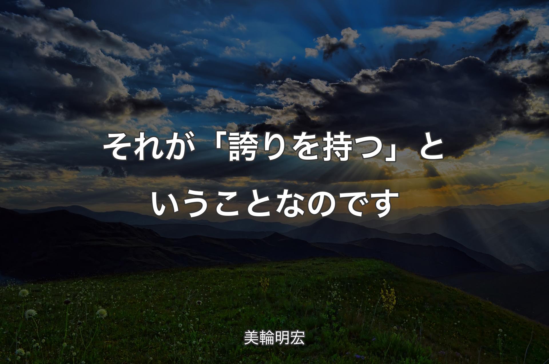 それが「誇りを持つ」ということなのです - 美輪明宏