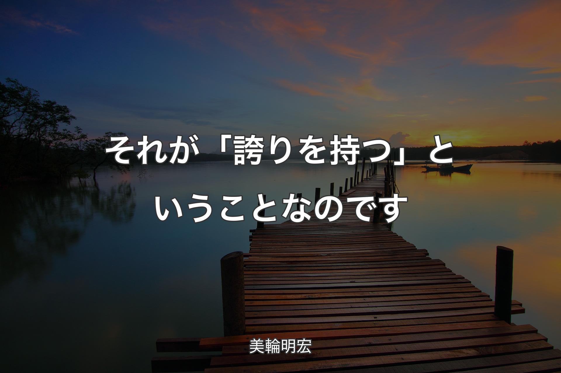 【背景3】それが「誇りを持つ」ということなのです - 美輪明宏