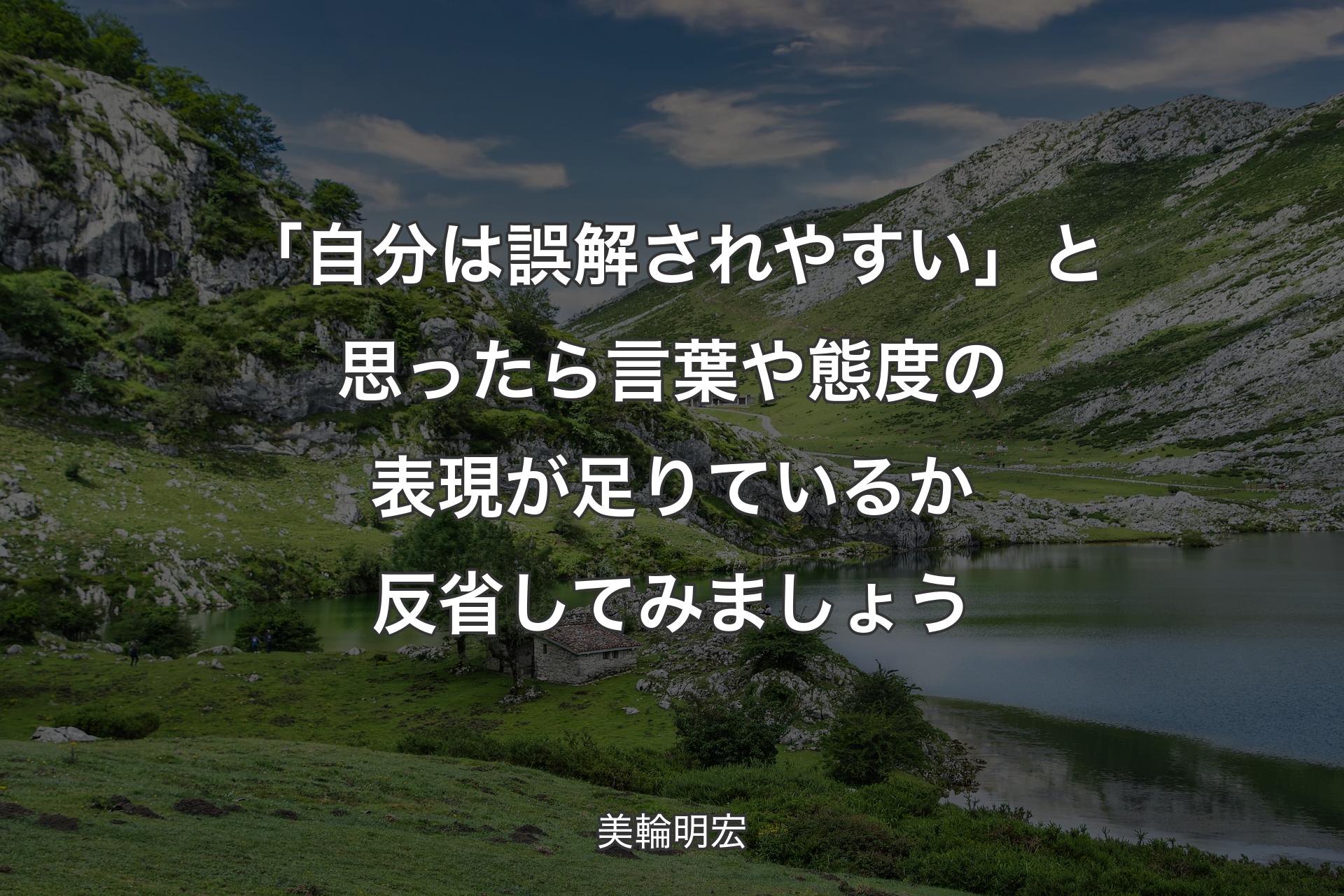 「自分は誤解されやすい」と思ったら言葉や態度の表現が足りているか反省してみましょう - 美輪明宏