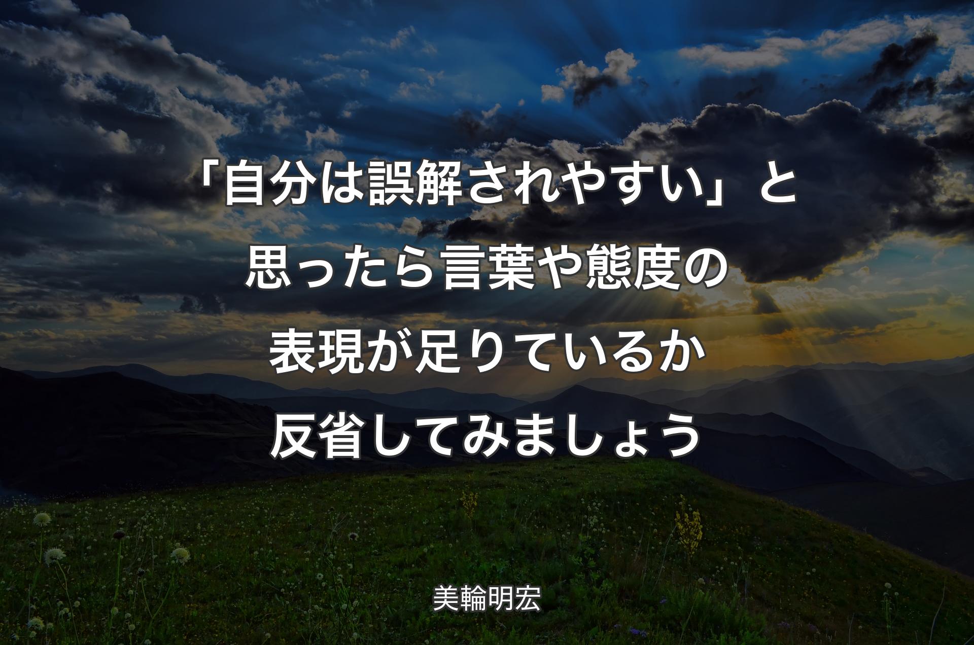 「自分は誤解されやすい」と思ったら言葉や態度の表現が足りているか反省してみましょう - 美輪明宏