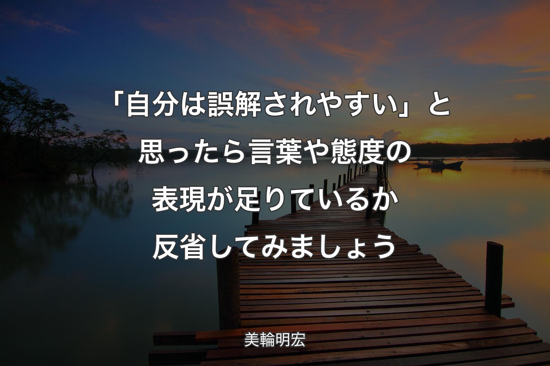 「�自分は誤解されやすい」と思ったら言葉や態度の表現が足りているか反省してみましょう - 美輪明宏