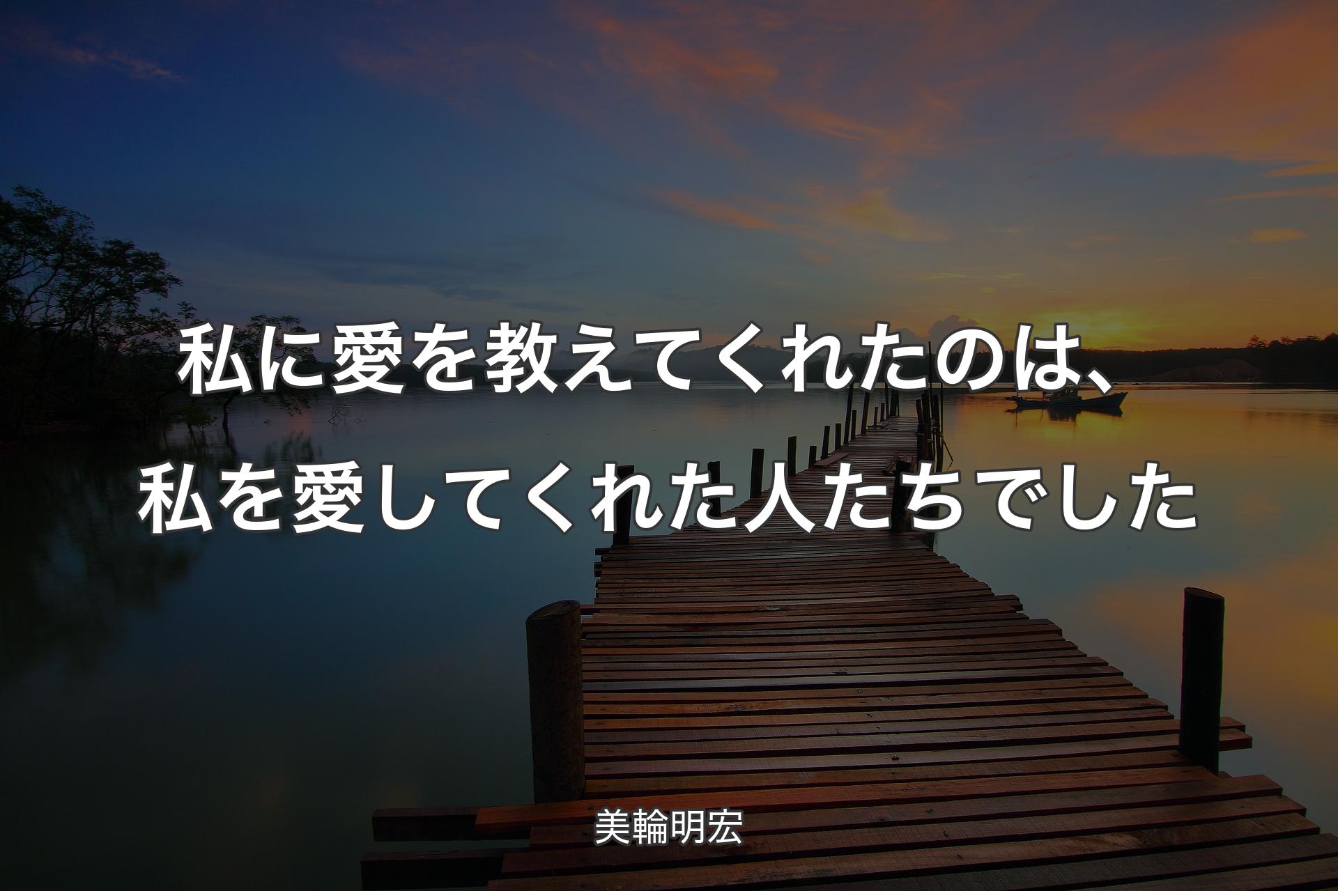 【背景3】私に愛を教えてくれたのは、私を愛してくれた人たちでした - 美輪明宏