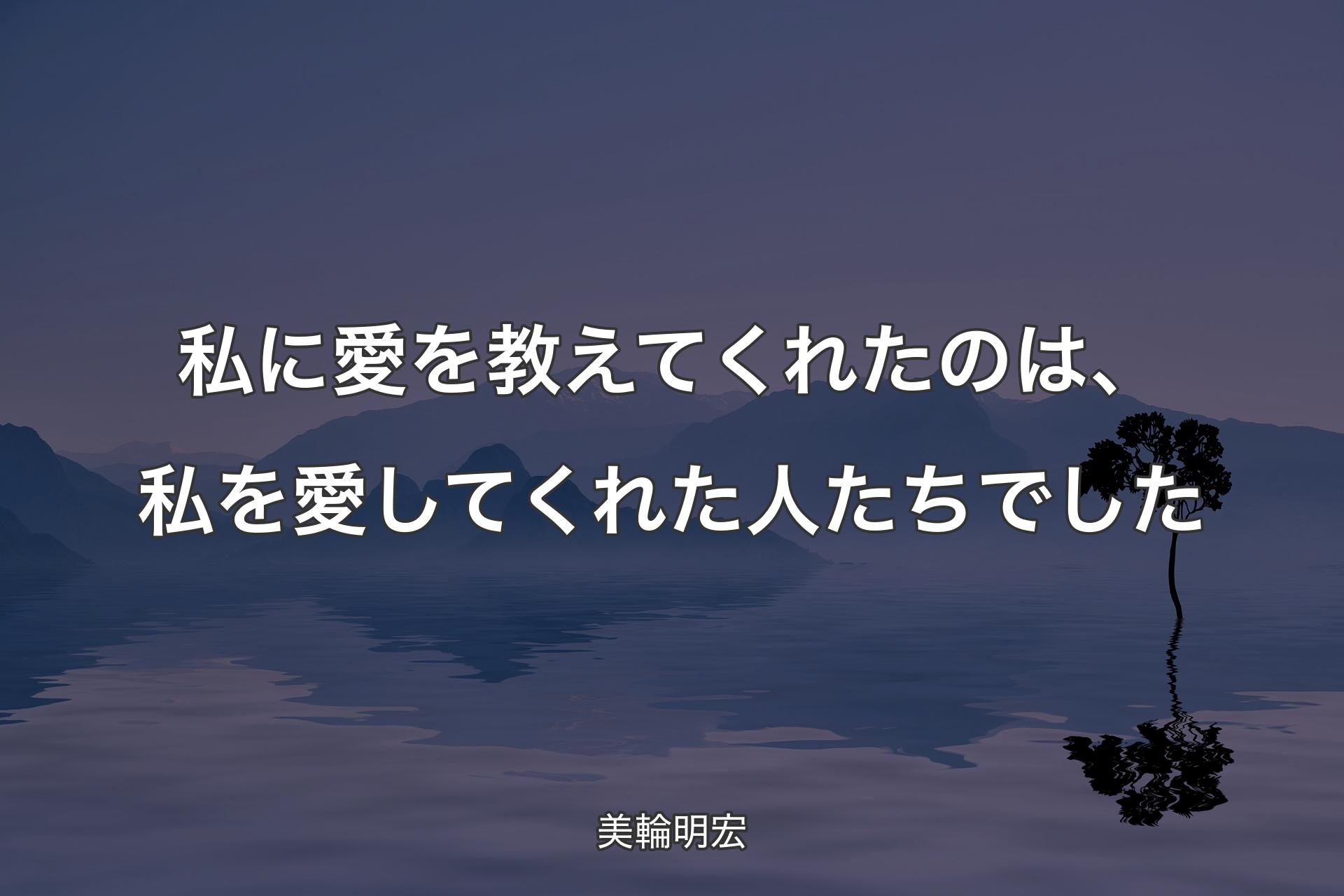 【背景4】私に愛を教えてくれたのは、私を愛してくれ��た人たちでした - 美輪明宏